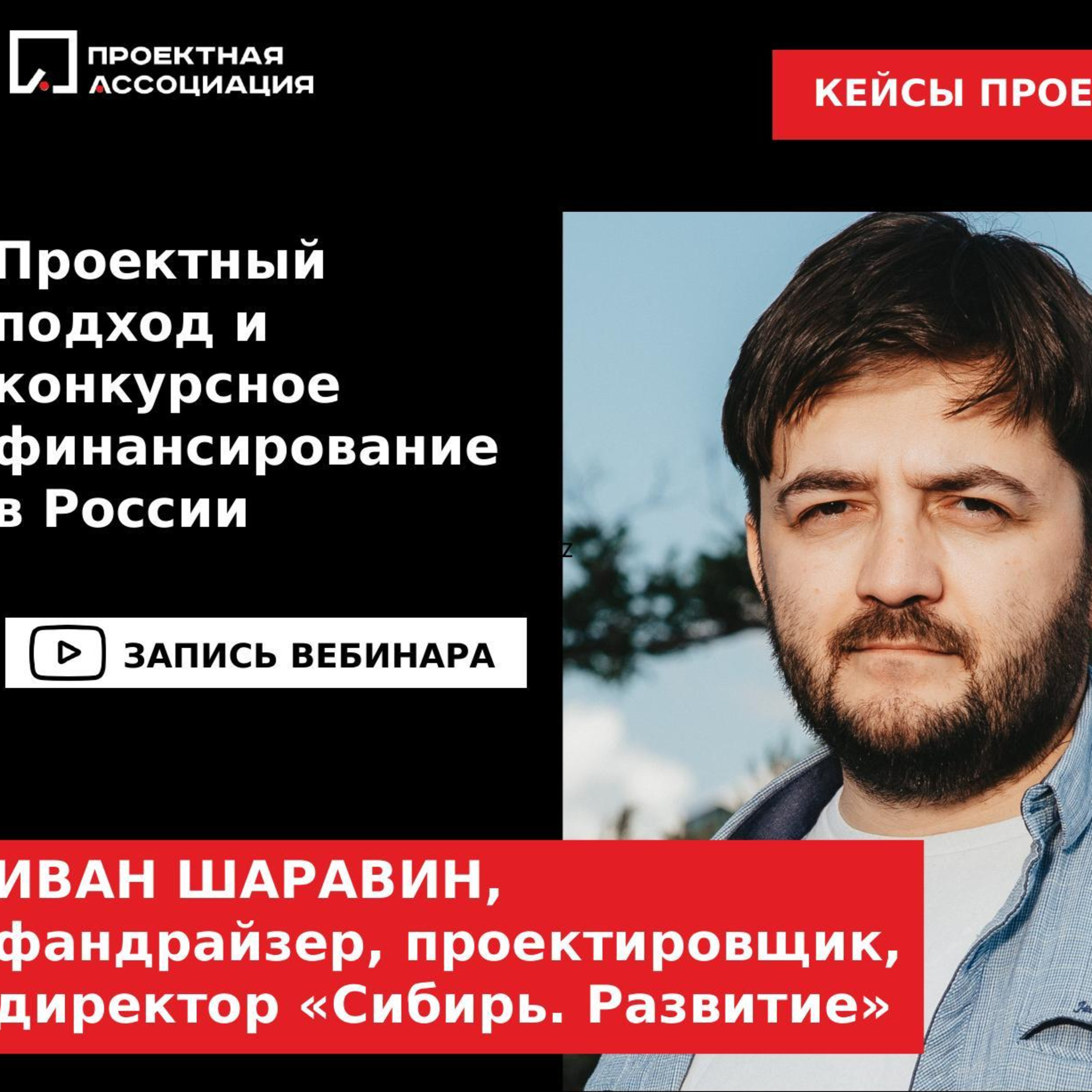Проектный подход и конкурсное финансирование в России episode artwork