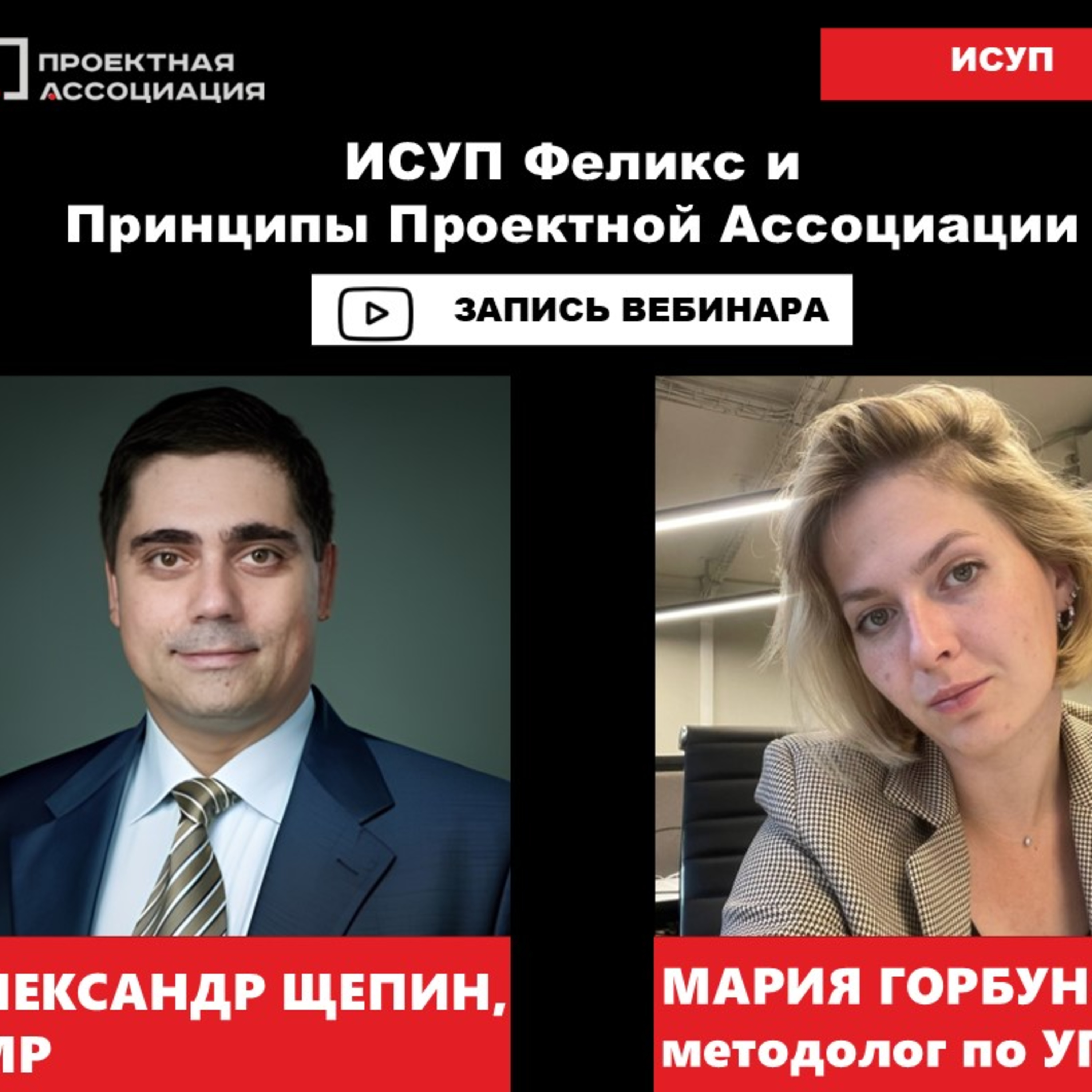 ИСУП Феликс и Принципы Проектной Ассоциации episode artwork