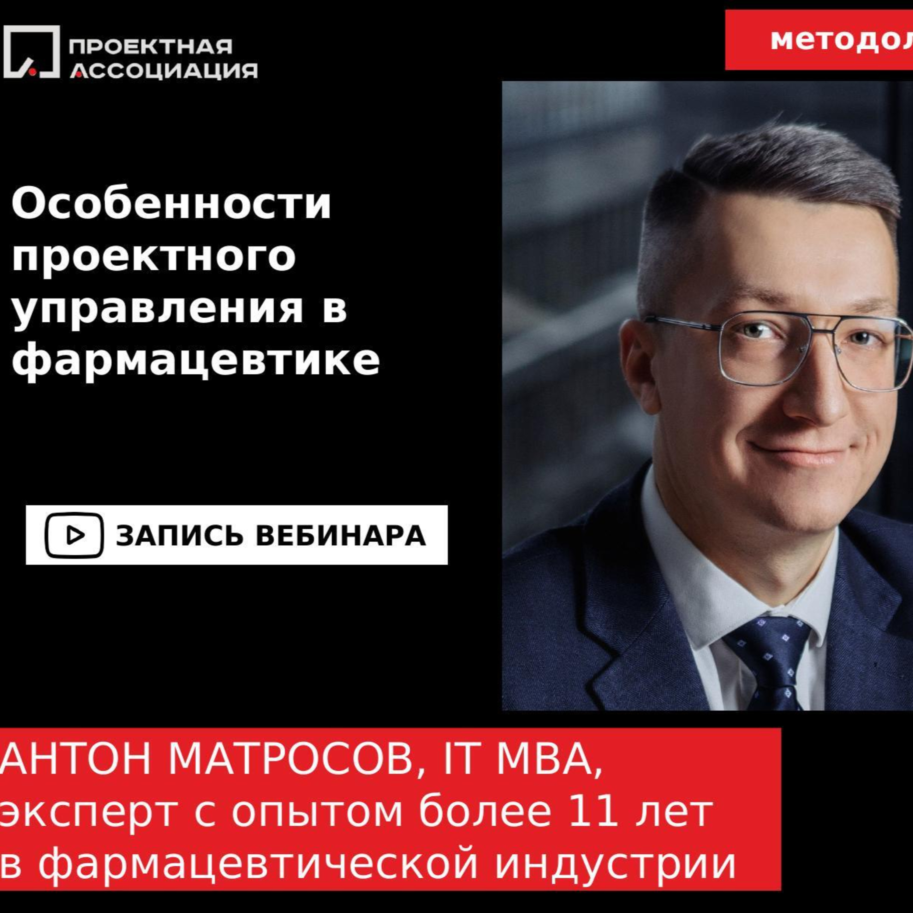 Особенности проектного управления в фармацевтике episode artwork