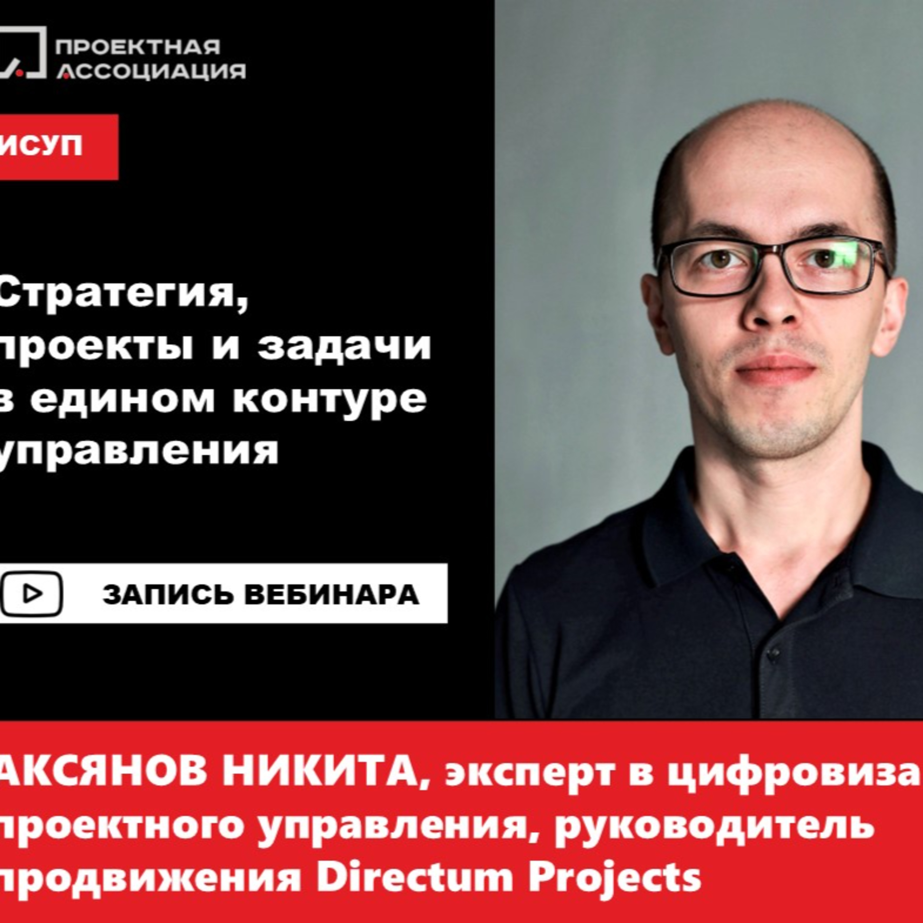 Стратегия, проекты и задачи в едином контуре управления episode artwork