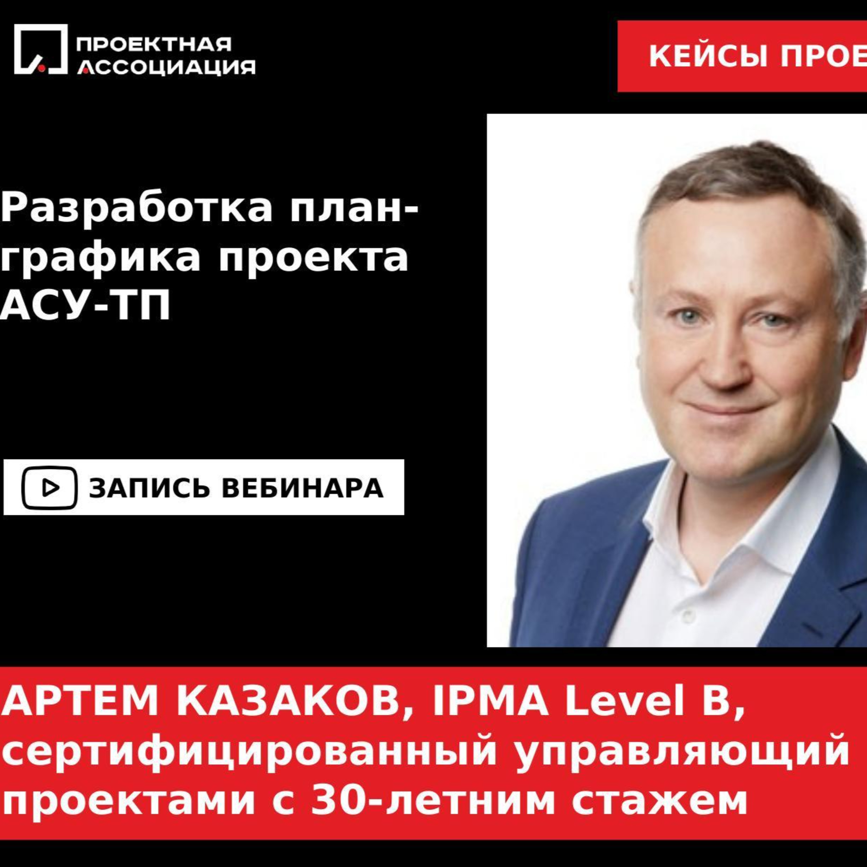 Разработка план-графика проекта АСУ ТП episode artwork