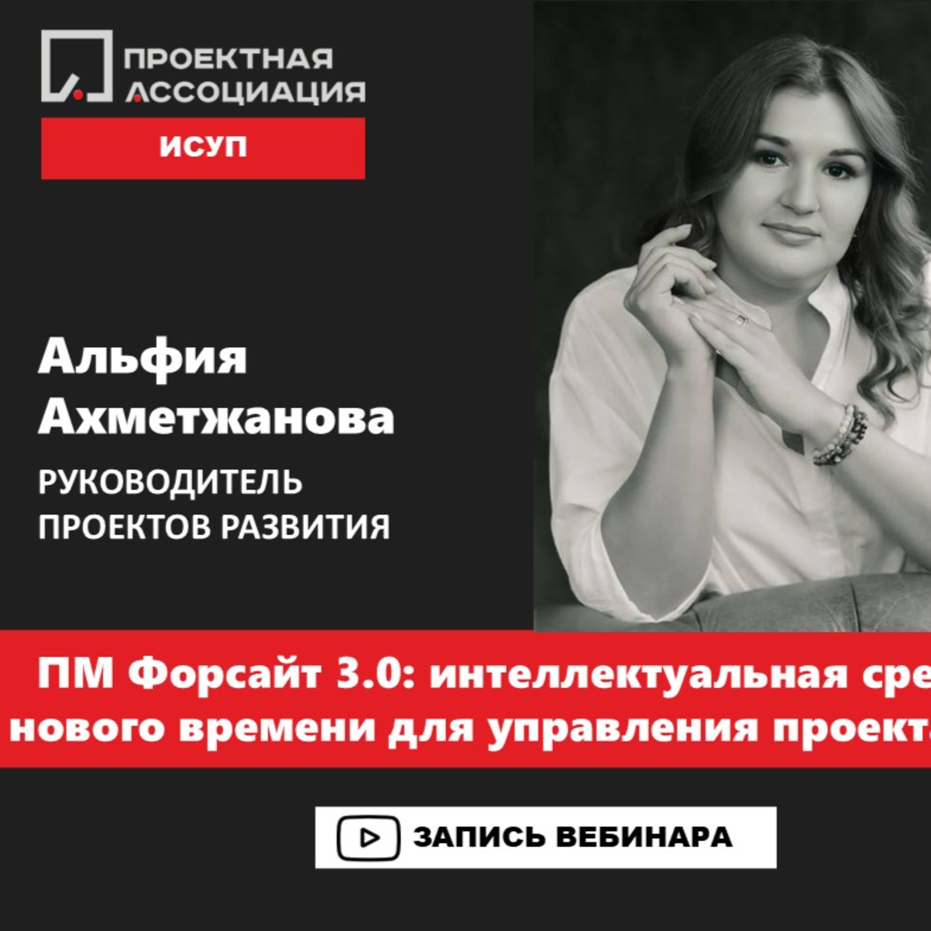 ПМ Форсайт 3.0: интеллектуальная среда нового времени для управления проектами episode artwork