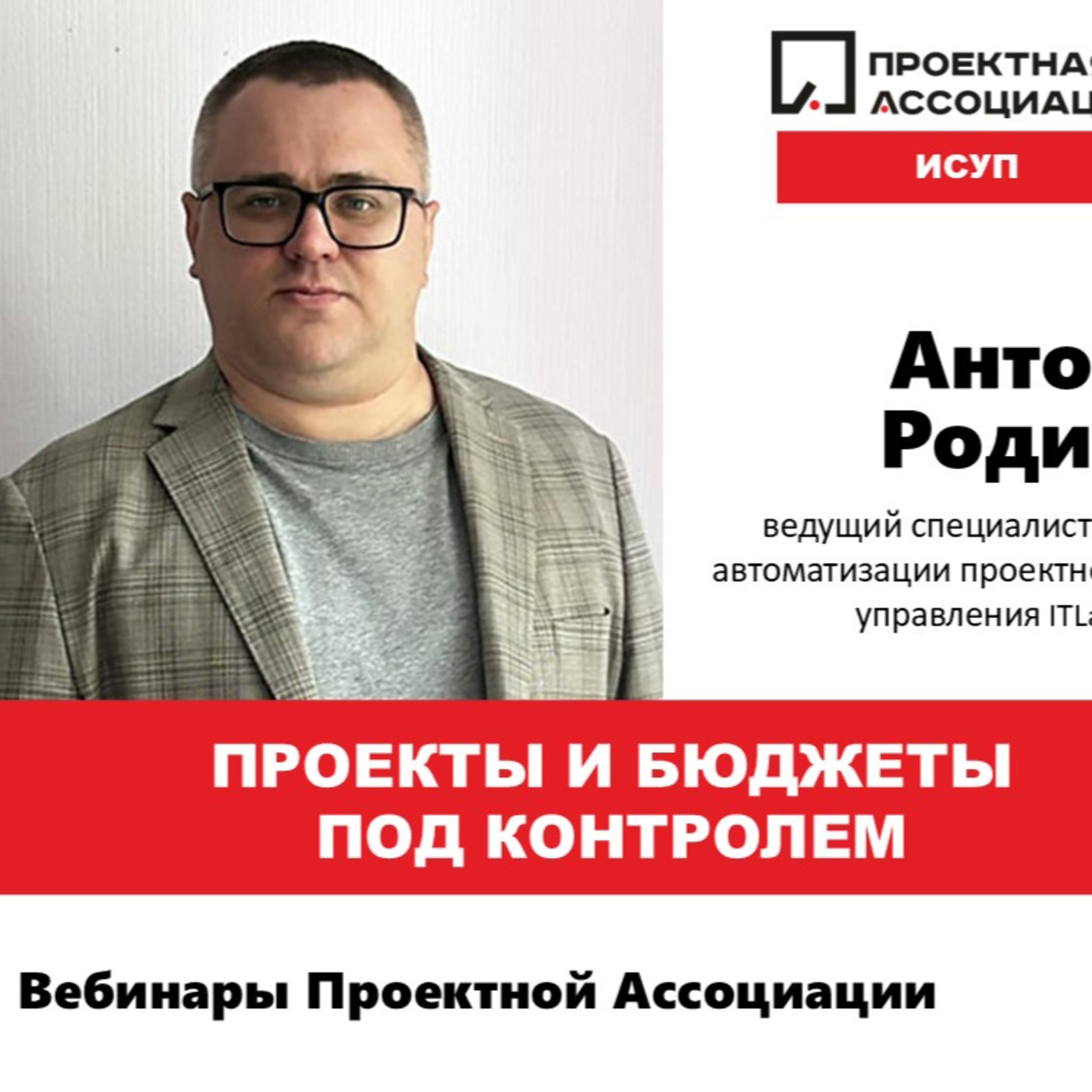 Проекты и бюджеты под контролем episode artwork