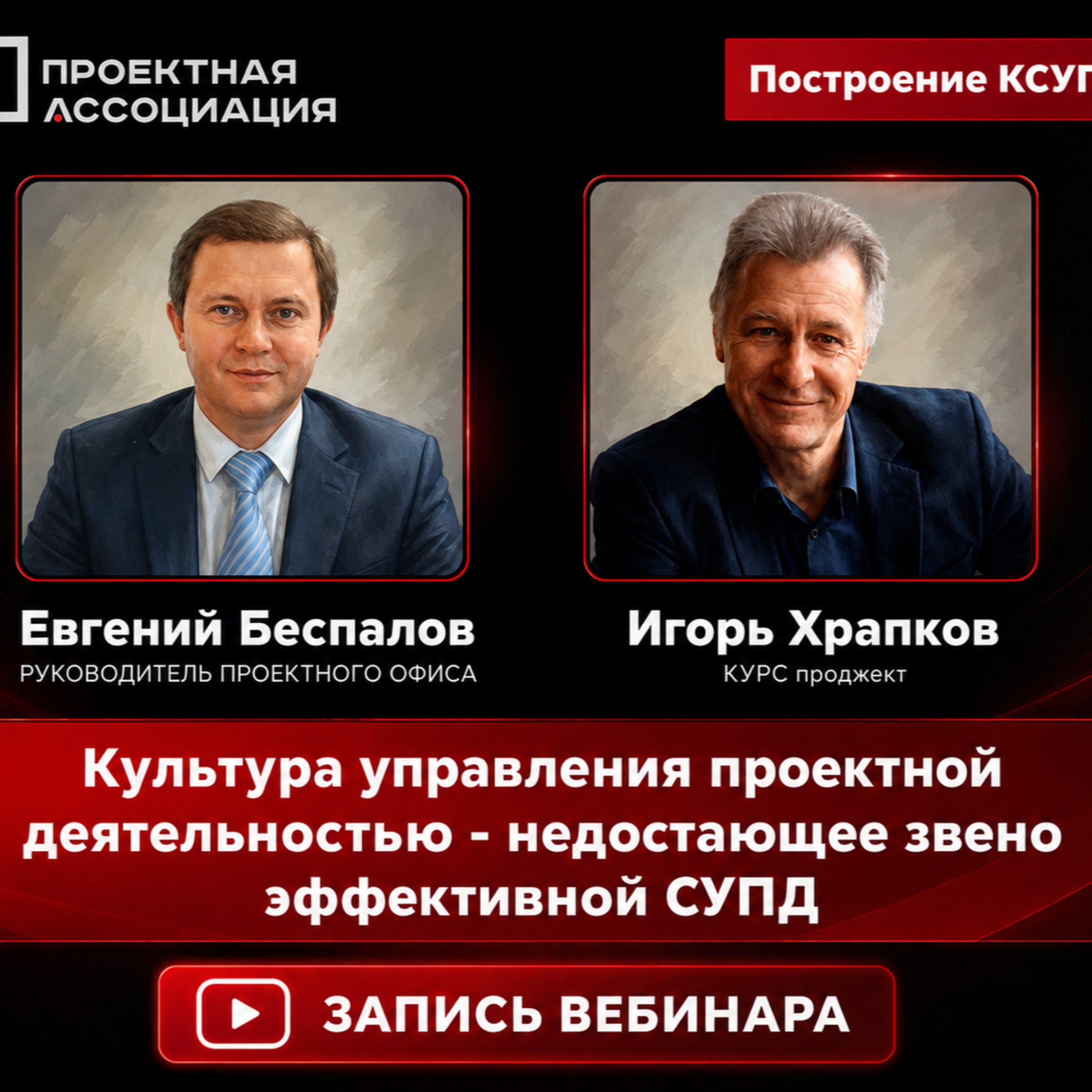 Культура управления проектной деятельностью - недостающее звено эффективной СУПД episode artwork