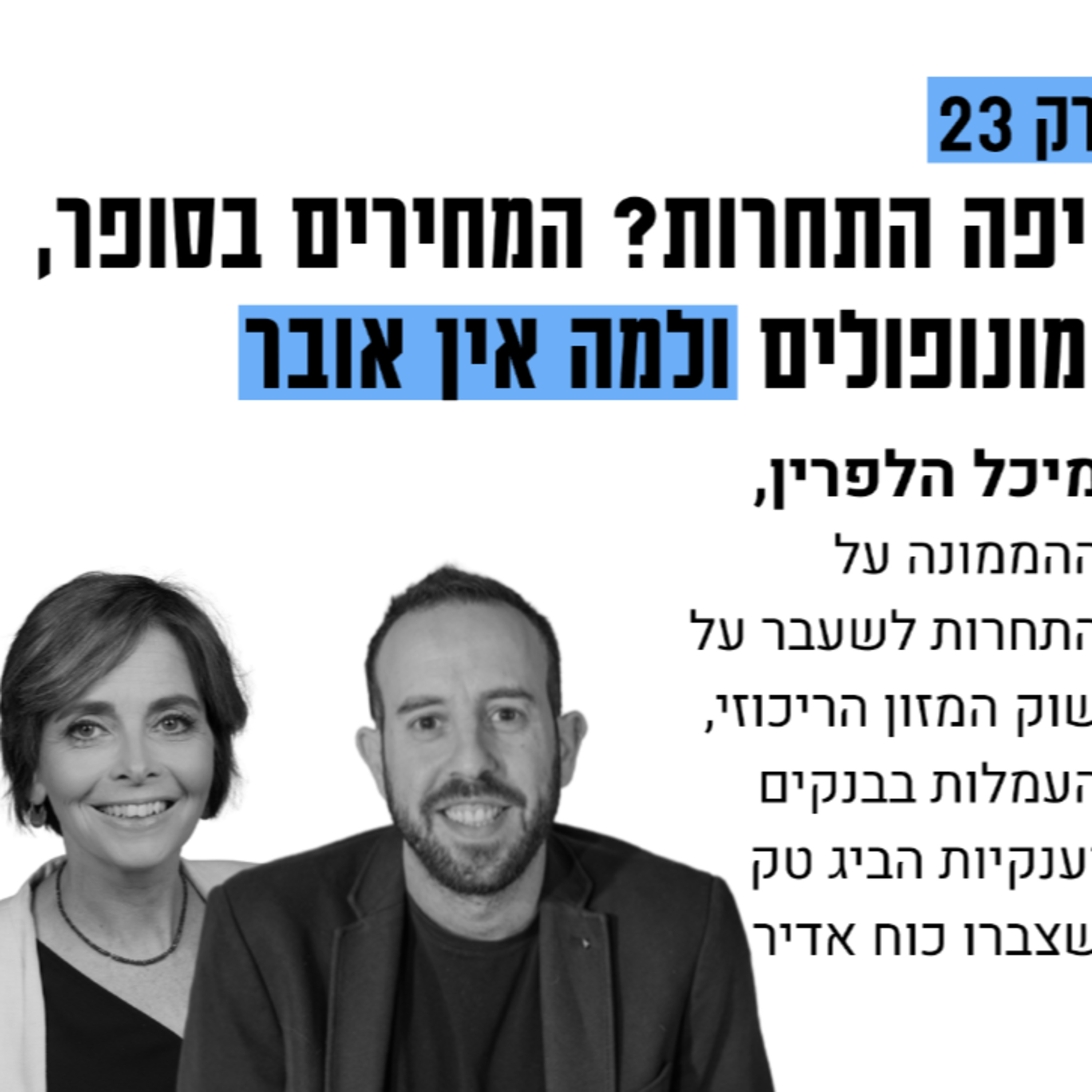 #23: איפה התחרות? המחירים בסופר, המונופולים ולמה אין אובר? עם מיכל הלפרין