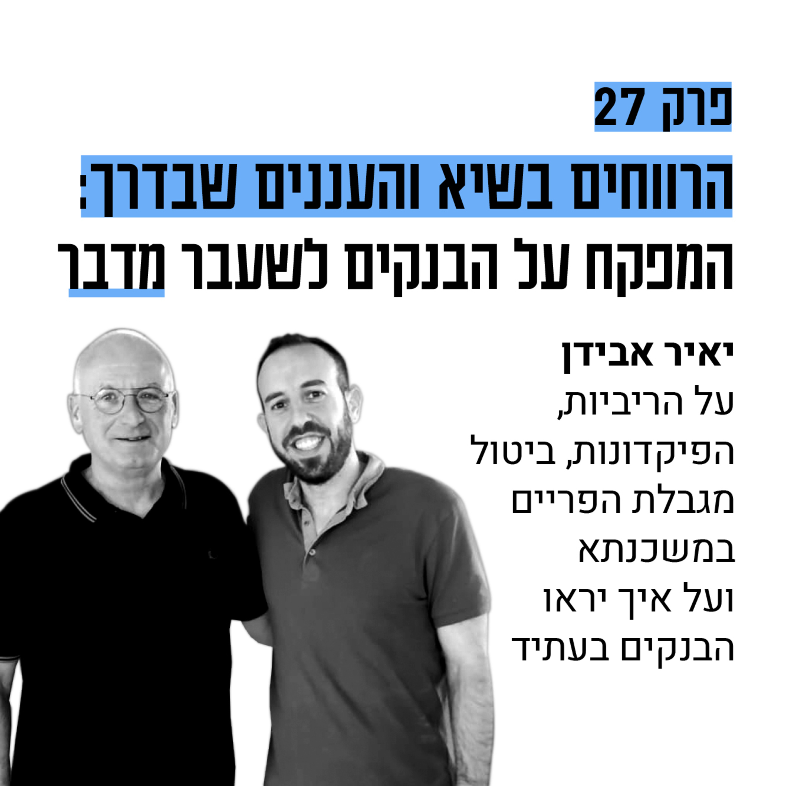 #27: המפקח על הבנקים לשעבר יאיר אבידן על הרווחים האדירים של הבנקים