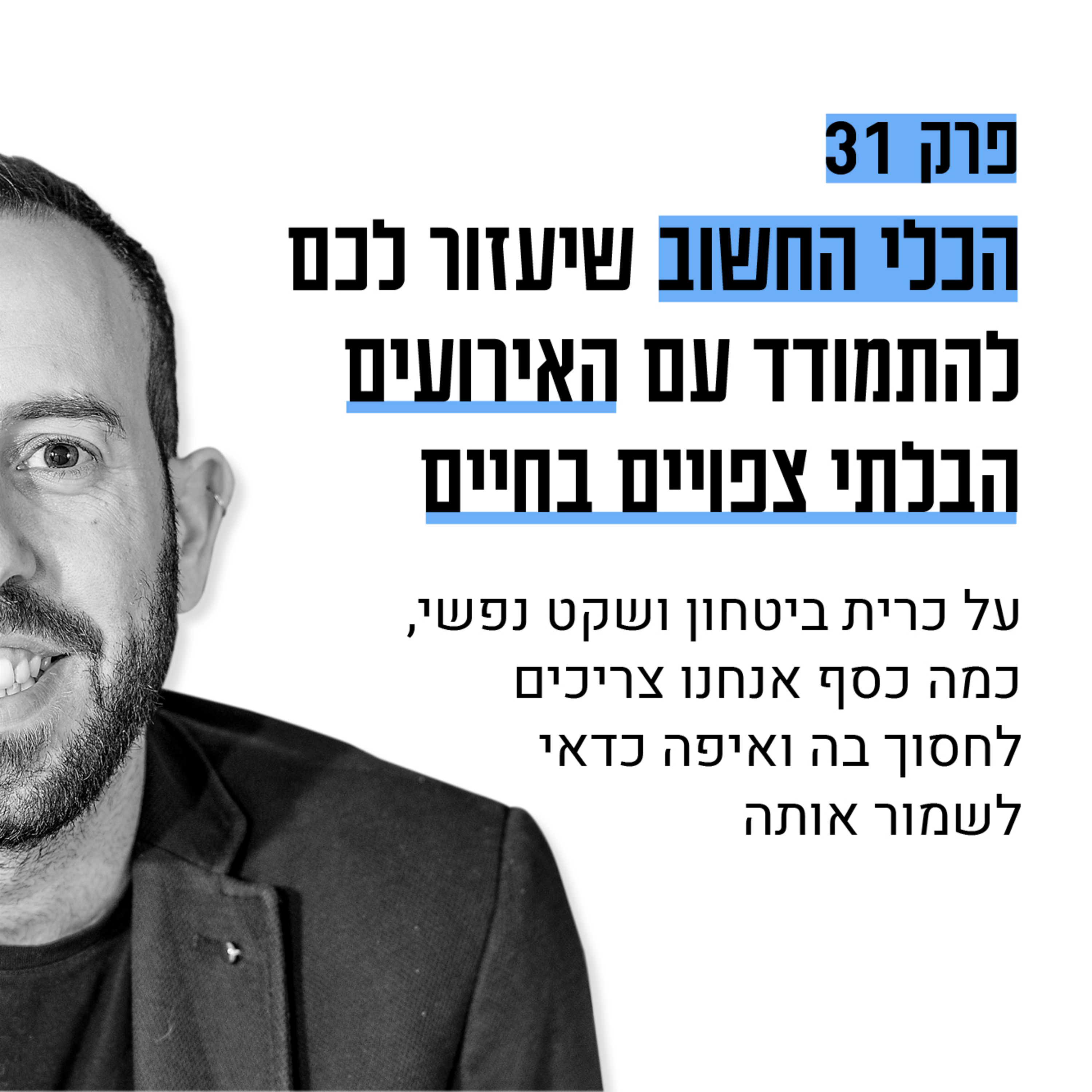 #31: על כרית ביטחון ואיך בונים אותה