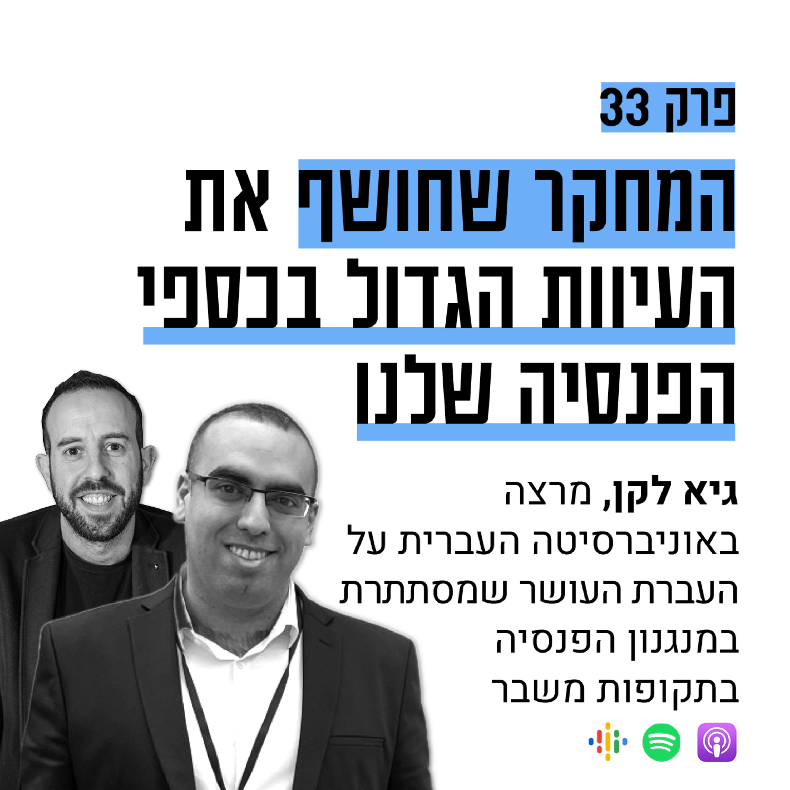 #33: המחקר שחושף את העיוות בפנסיה שלנו
