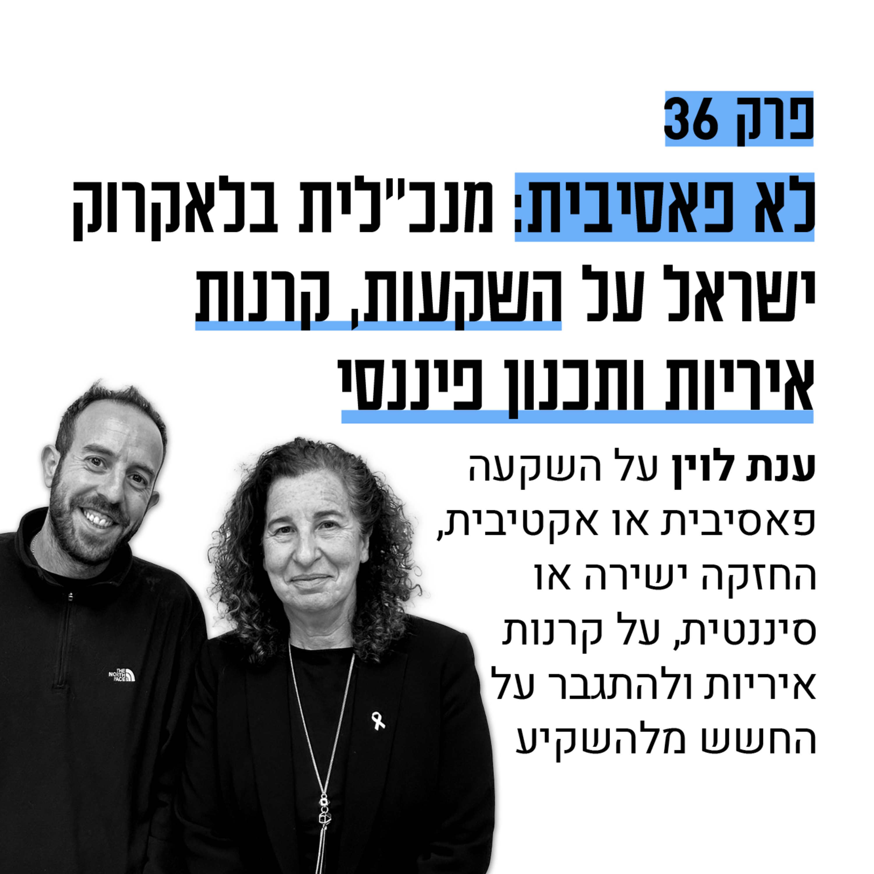 #36: מנכ״לית בלאקרוק ישראל על השקעות, קרנות איריות ותכנון פיננסי עם ענת לוין