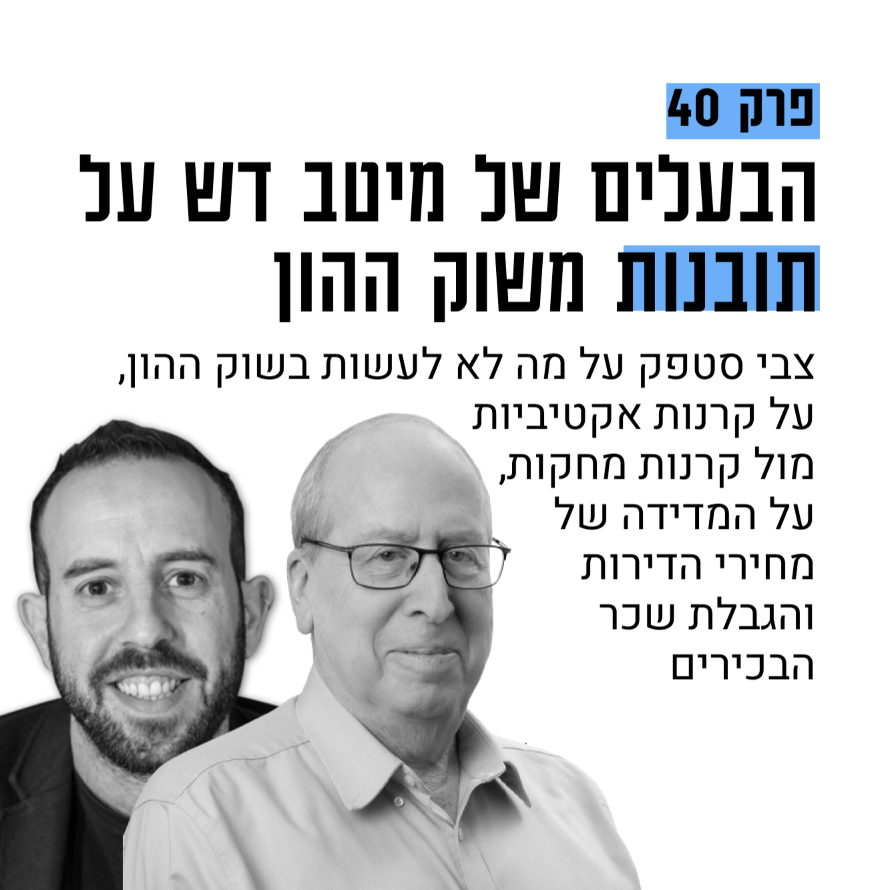 #40: הבעלים של מיטב דש על תובנות משוק ההון