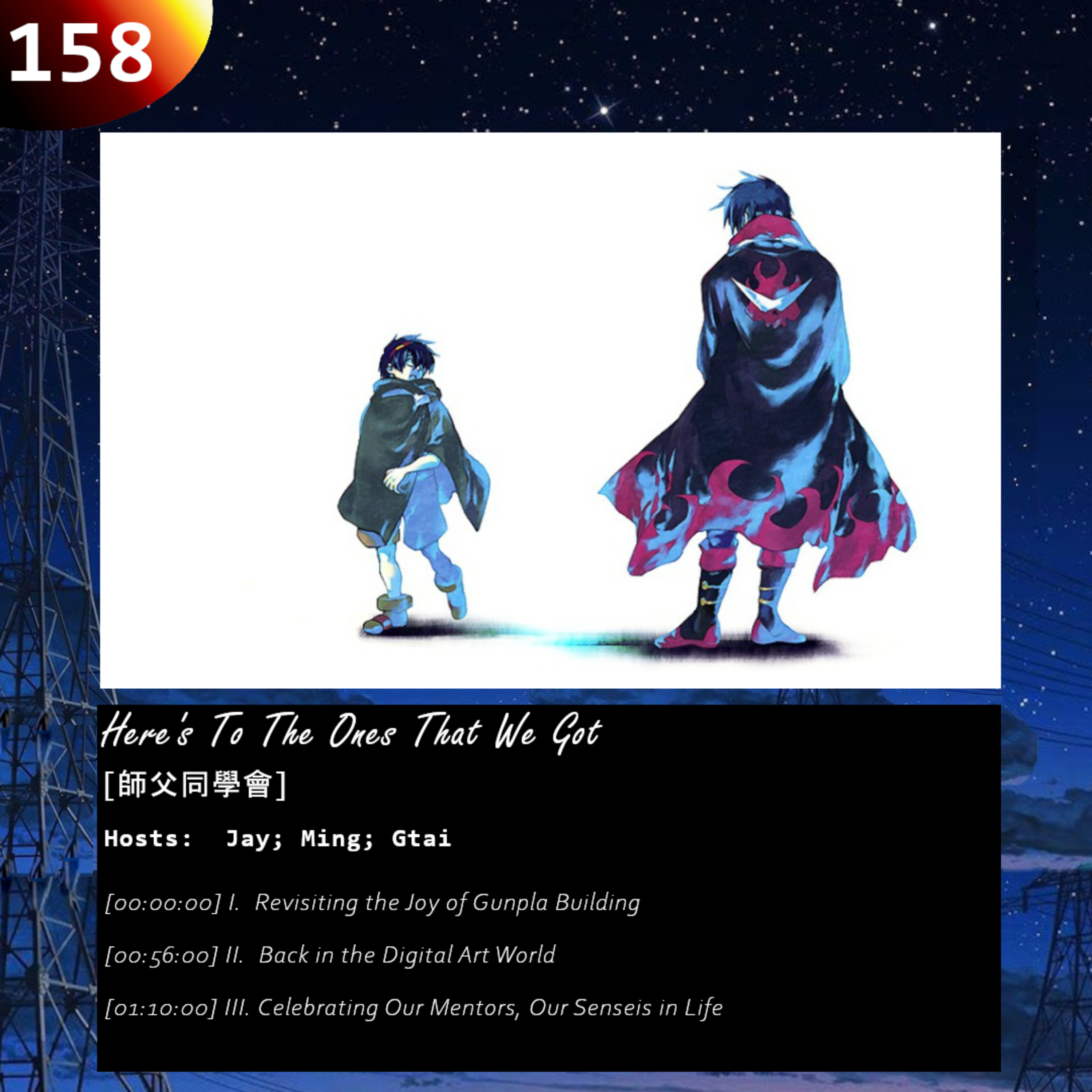158: Here's To The Ones That We Got [師父同學會] episode artwork
