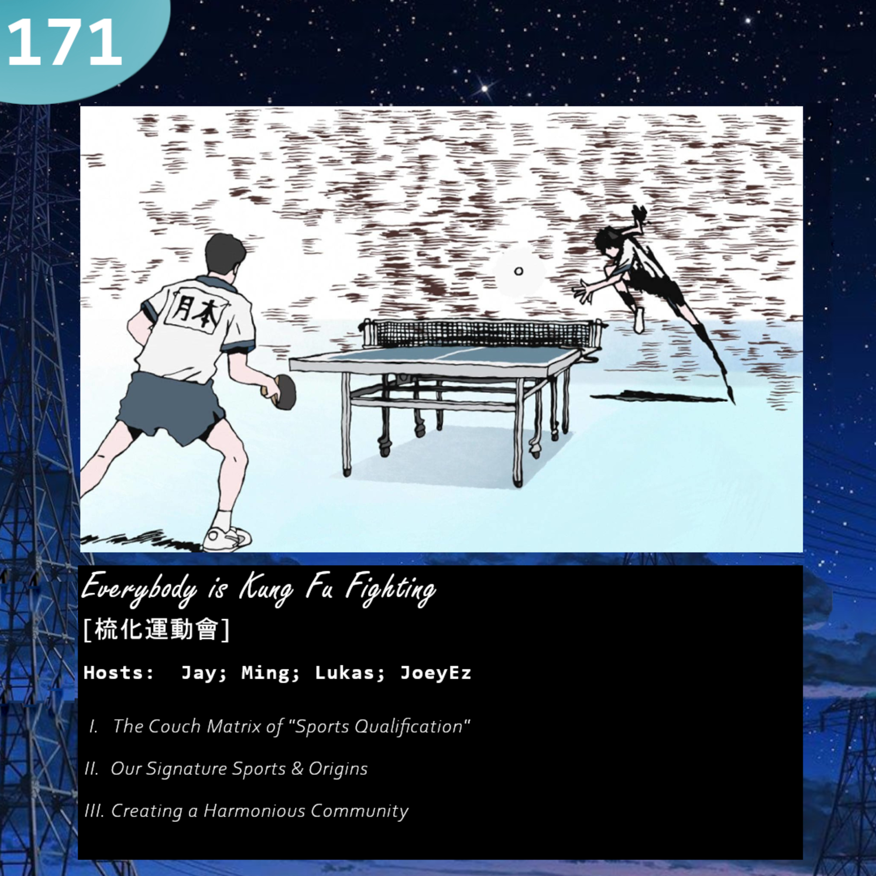 171: Everybody is Kung Fu Fighting [梳化運動會]
