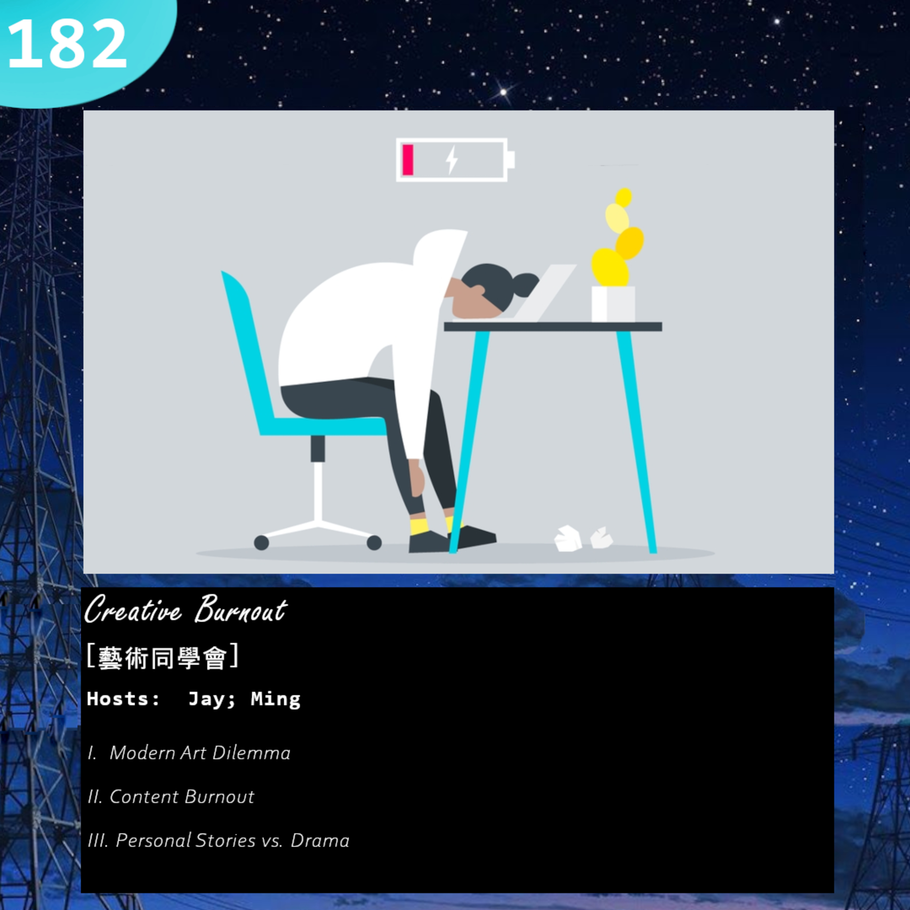182: Creative Burnout [藝術同學會]