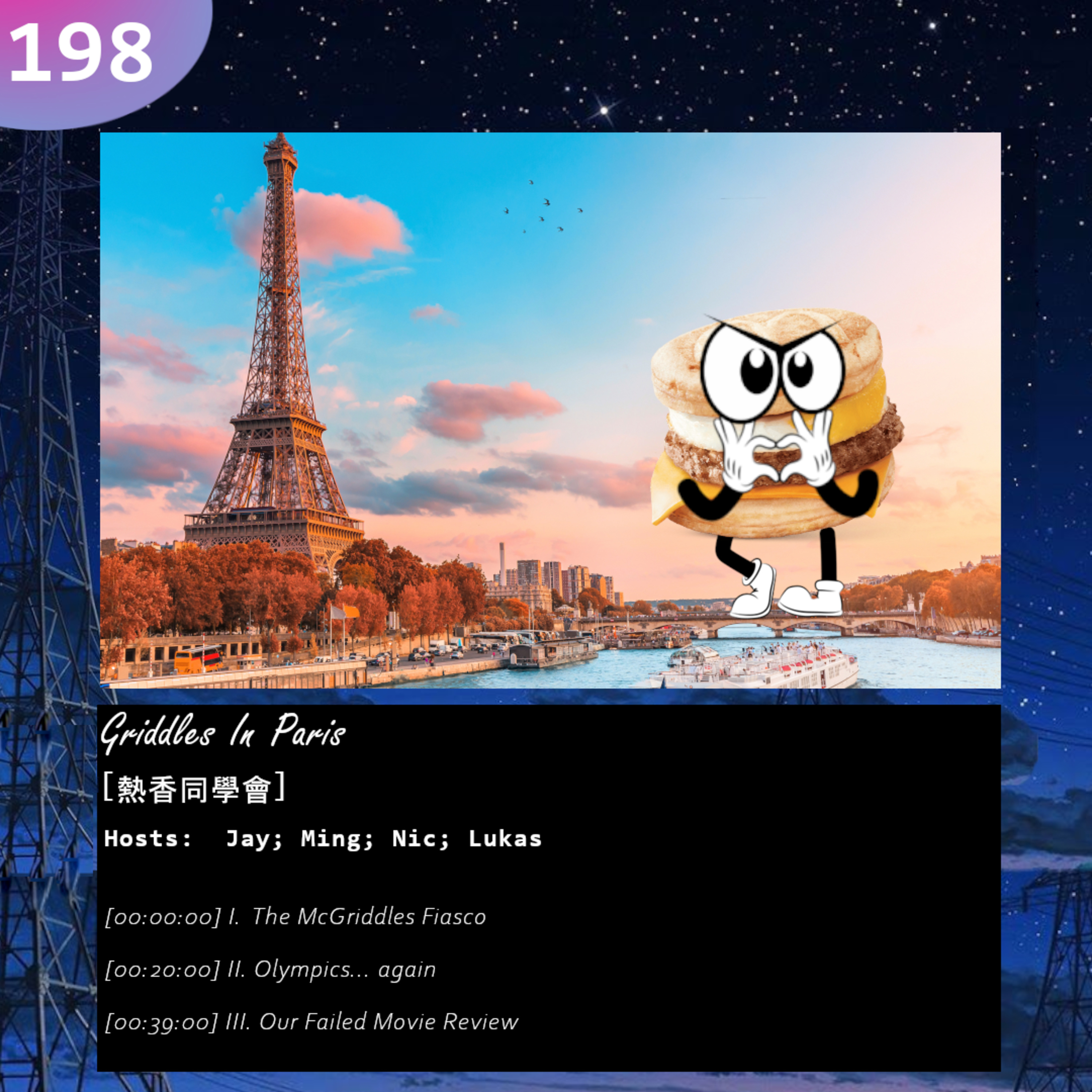 198: Griddles In Paris [熱香同學會]