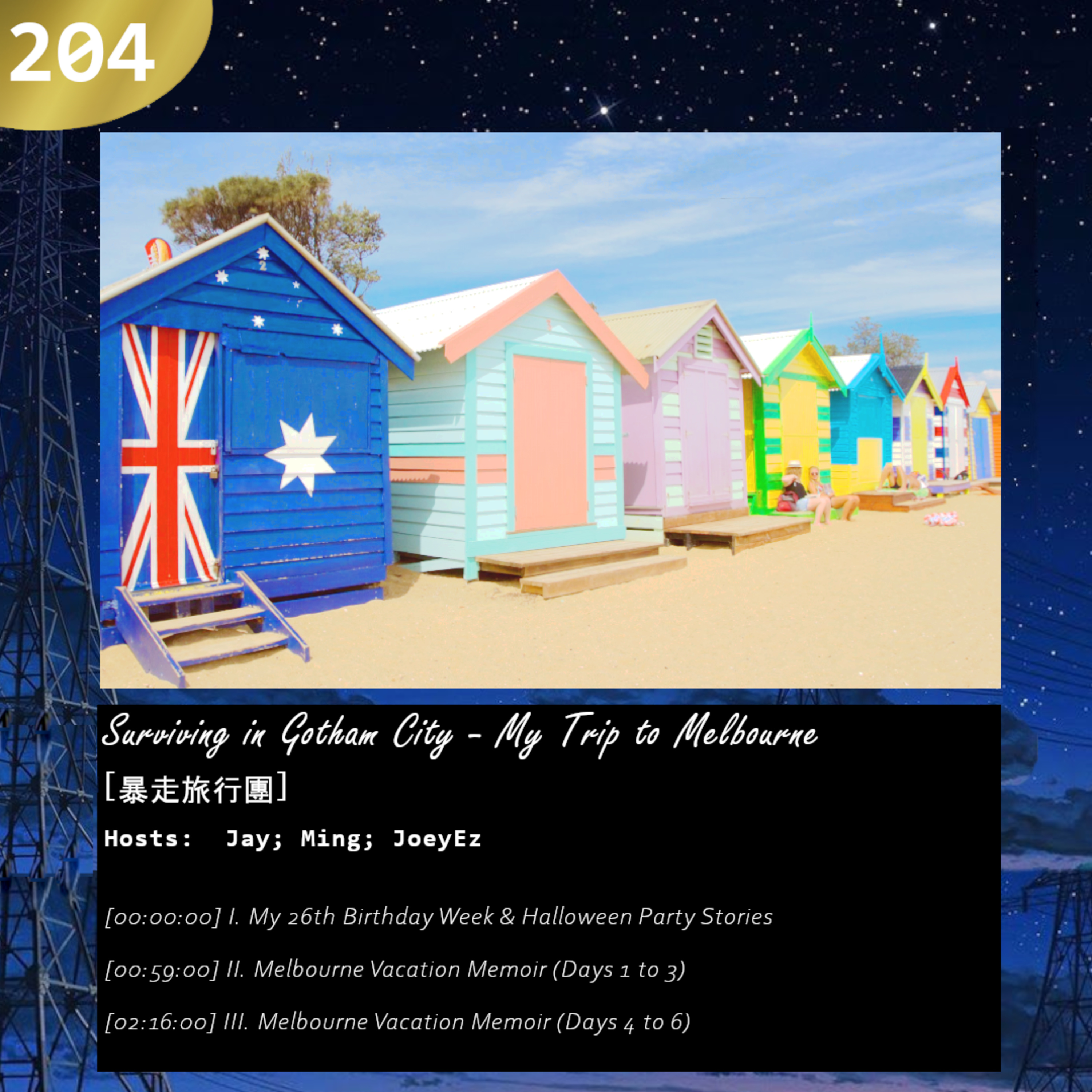 204: Surviving in Gotham City ~ My Trip to Melbourne [暴走旅行團]