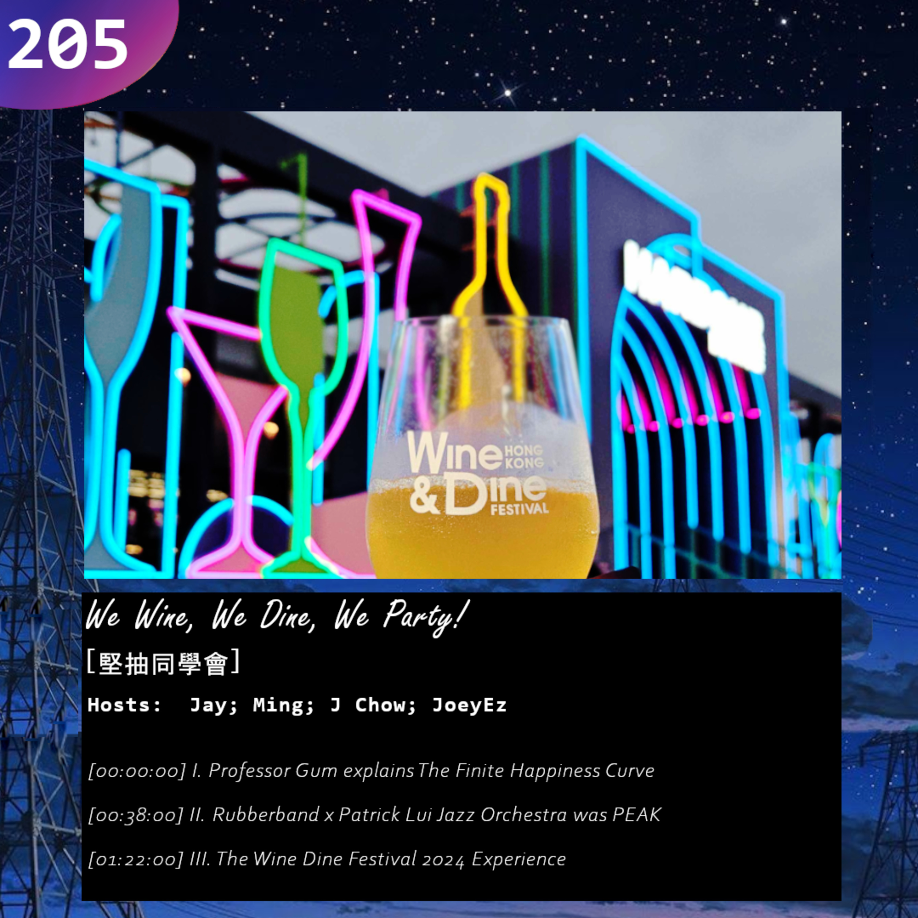205: We Wine, We Dine, We Party! [堅抽同學會]