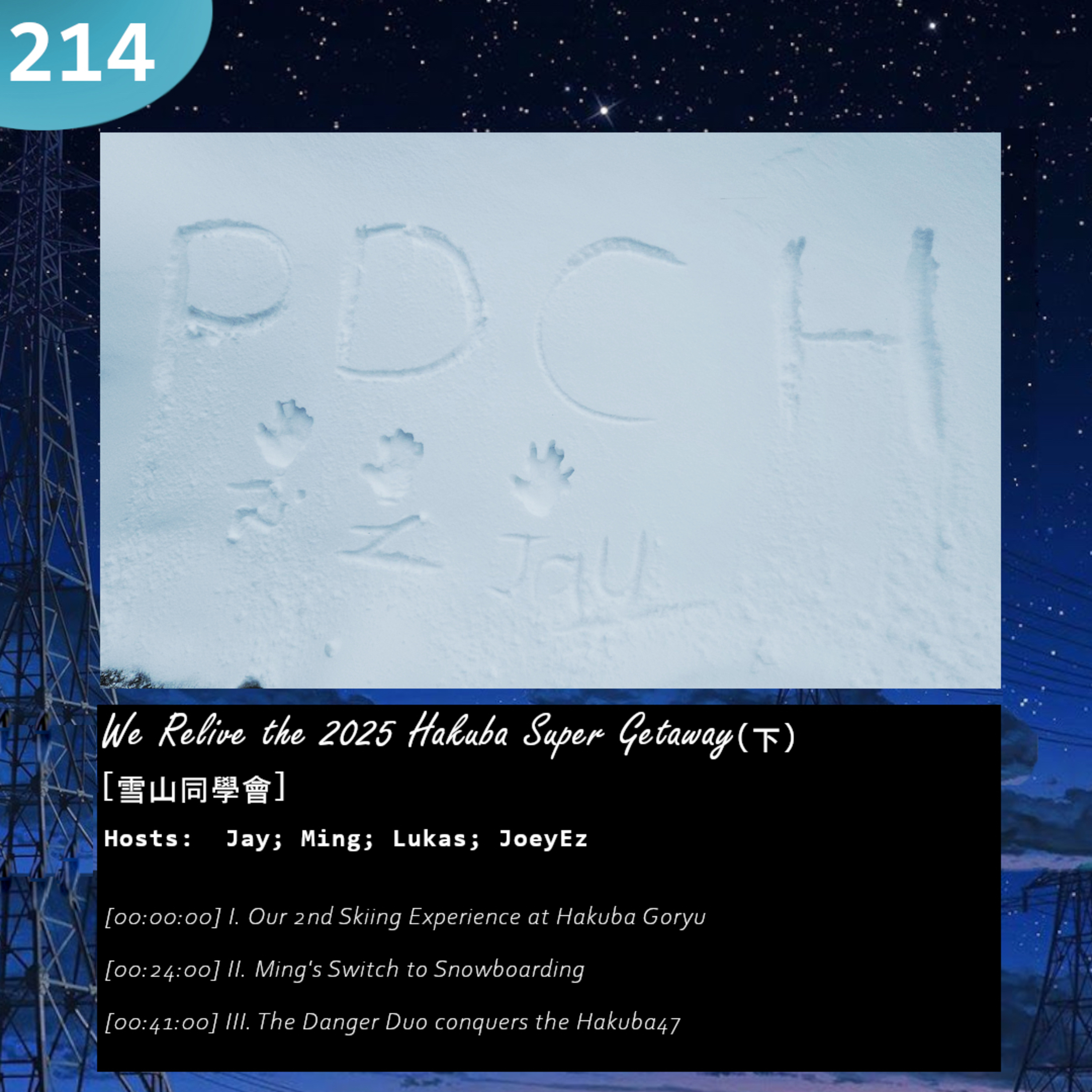 214: We Relive the 2025 Hakuba Super Getaway (下) [雪山同學會]