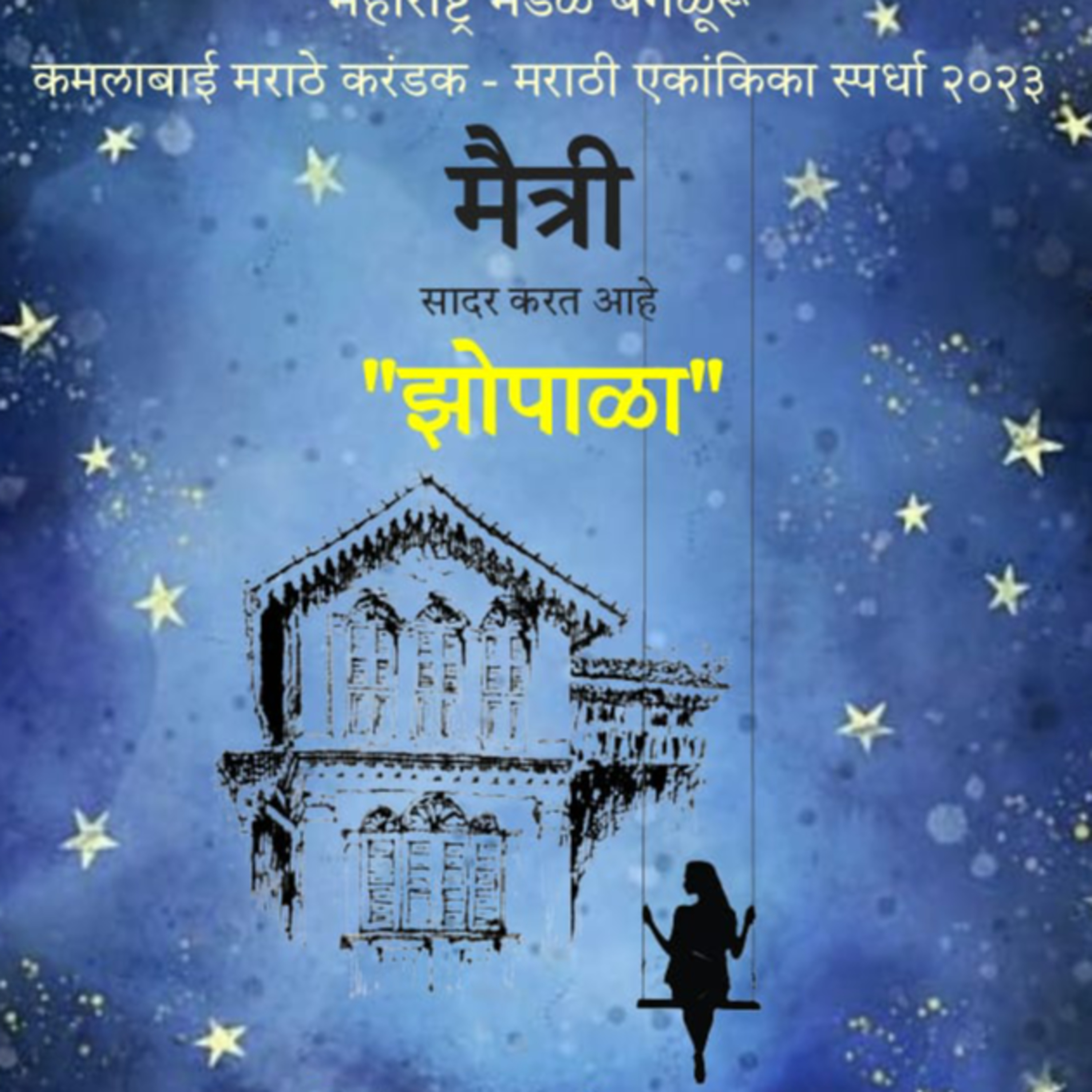 ५७. अनुभवकथन: कोपरखळी ३ - गूढ झोपाळा दिङ्गमूढ प्रेक्षक episode artwork
