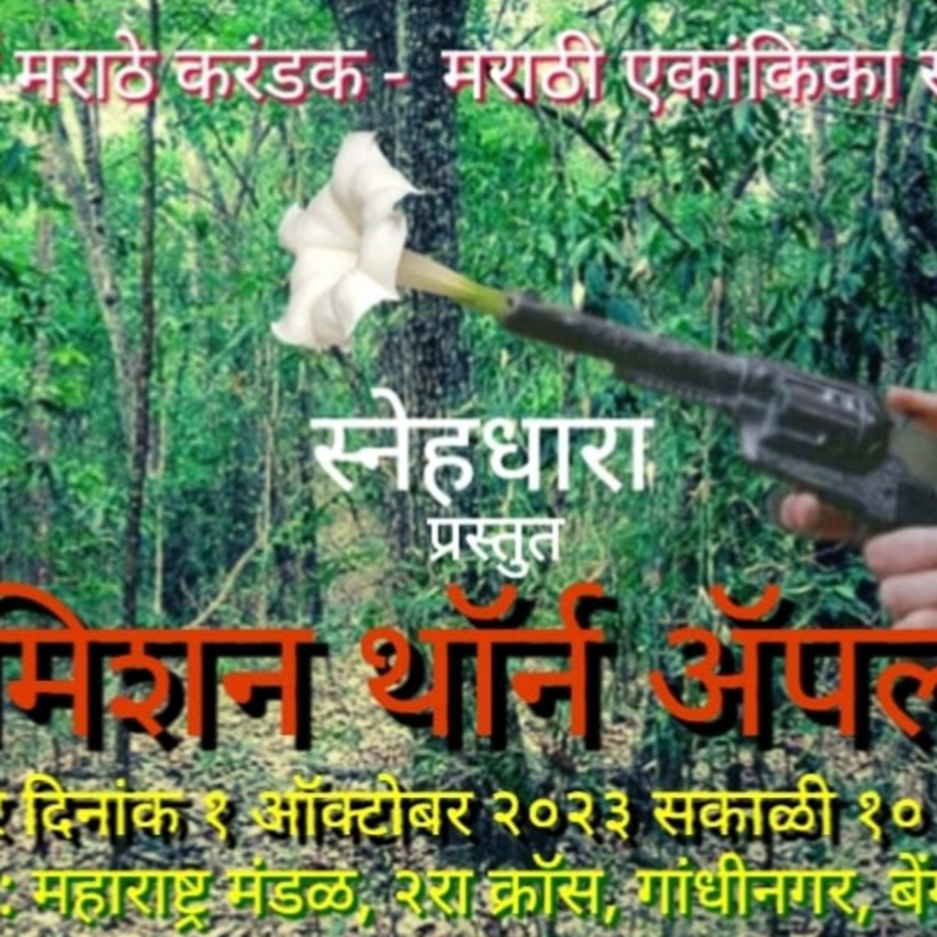 अनुभवकथन: कोपरखळी ४ - काटेरी सफरचंदाने पुरुषी नक्षलवाद नेस्तनाबूत episode artwork