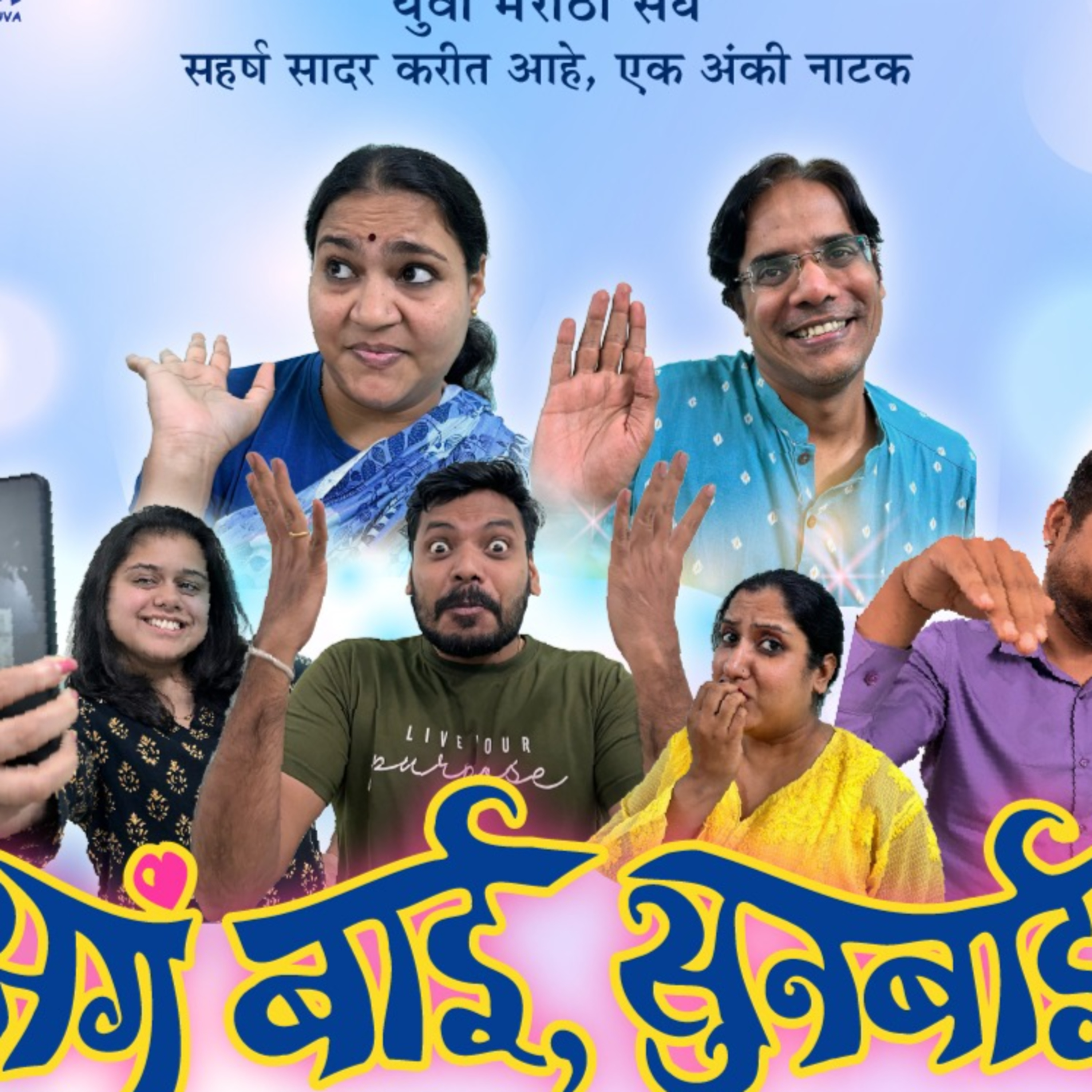अनुभवकथन: कोपरखळी ५ - अरे बुवा सून बुवा episode artwork