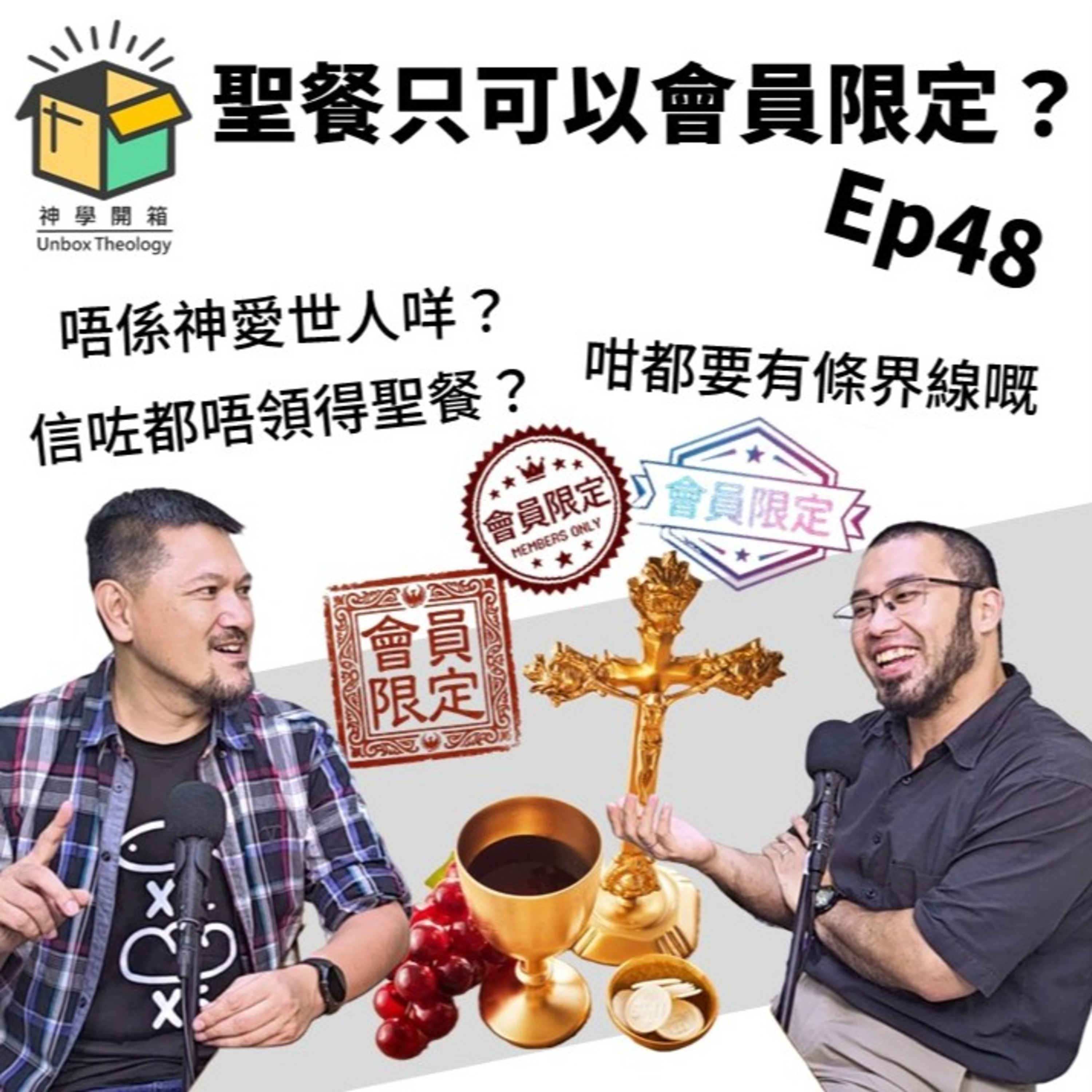 聖餐只可以會員限定?|神學開箱 Ep48 episode artwork