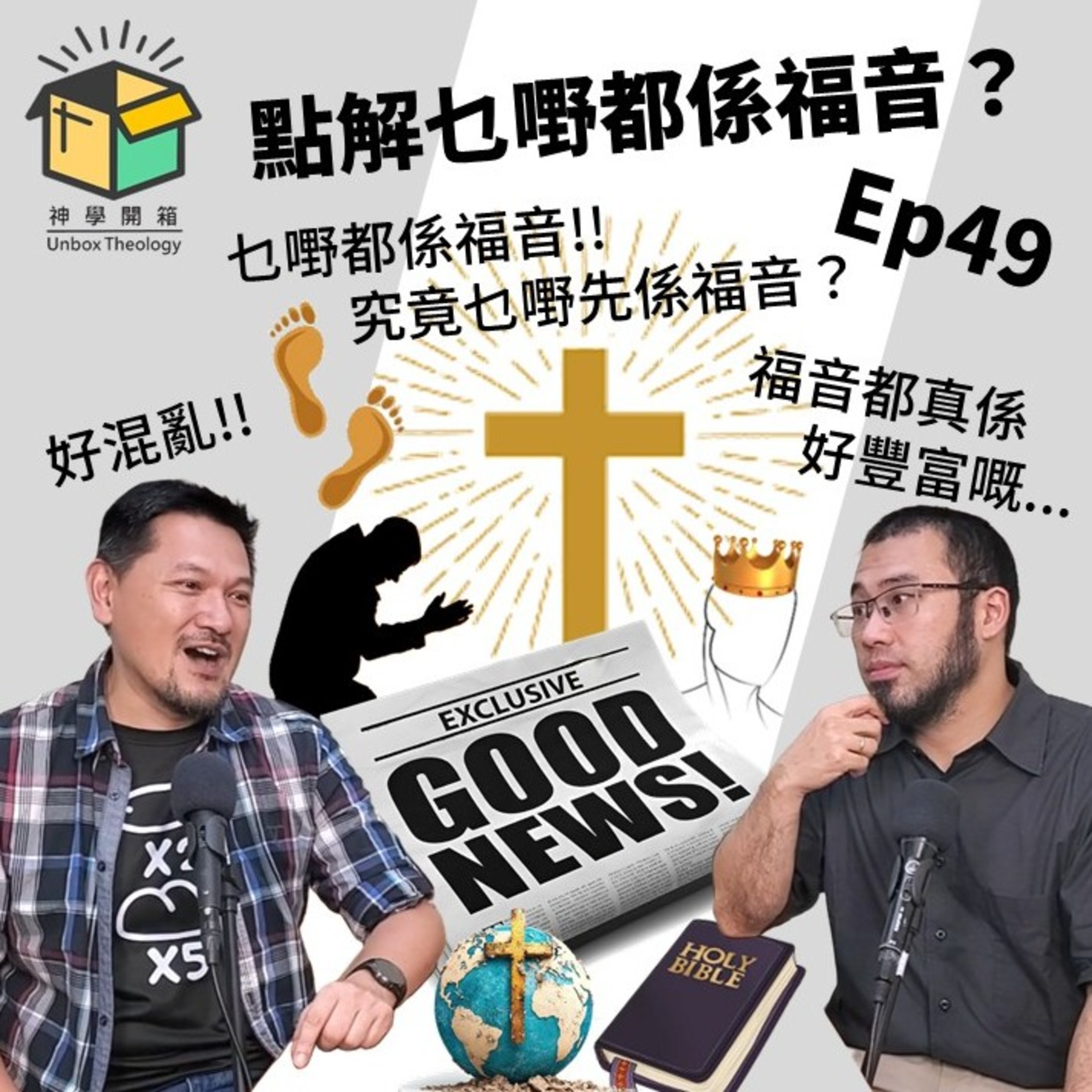 點解乜嘢都係福音?|神學開箱 Ep49 episode artwork