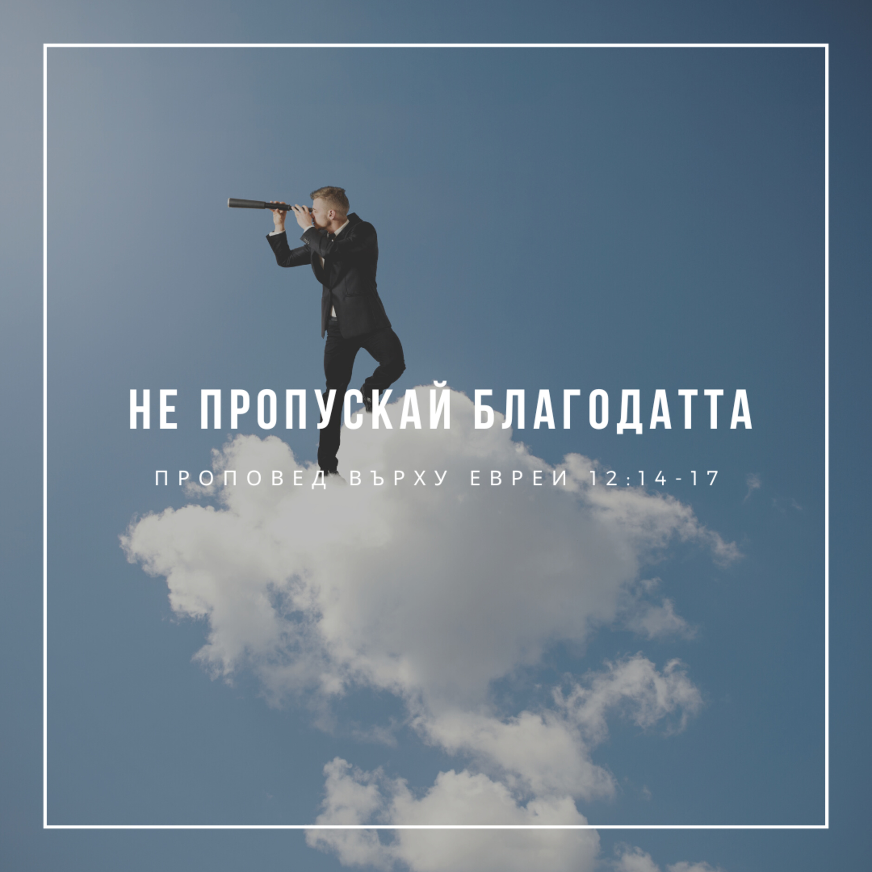 Не пропускай благодатта (Евреи 12:14-17) episode artwork
