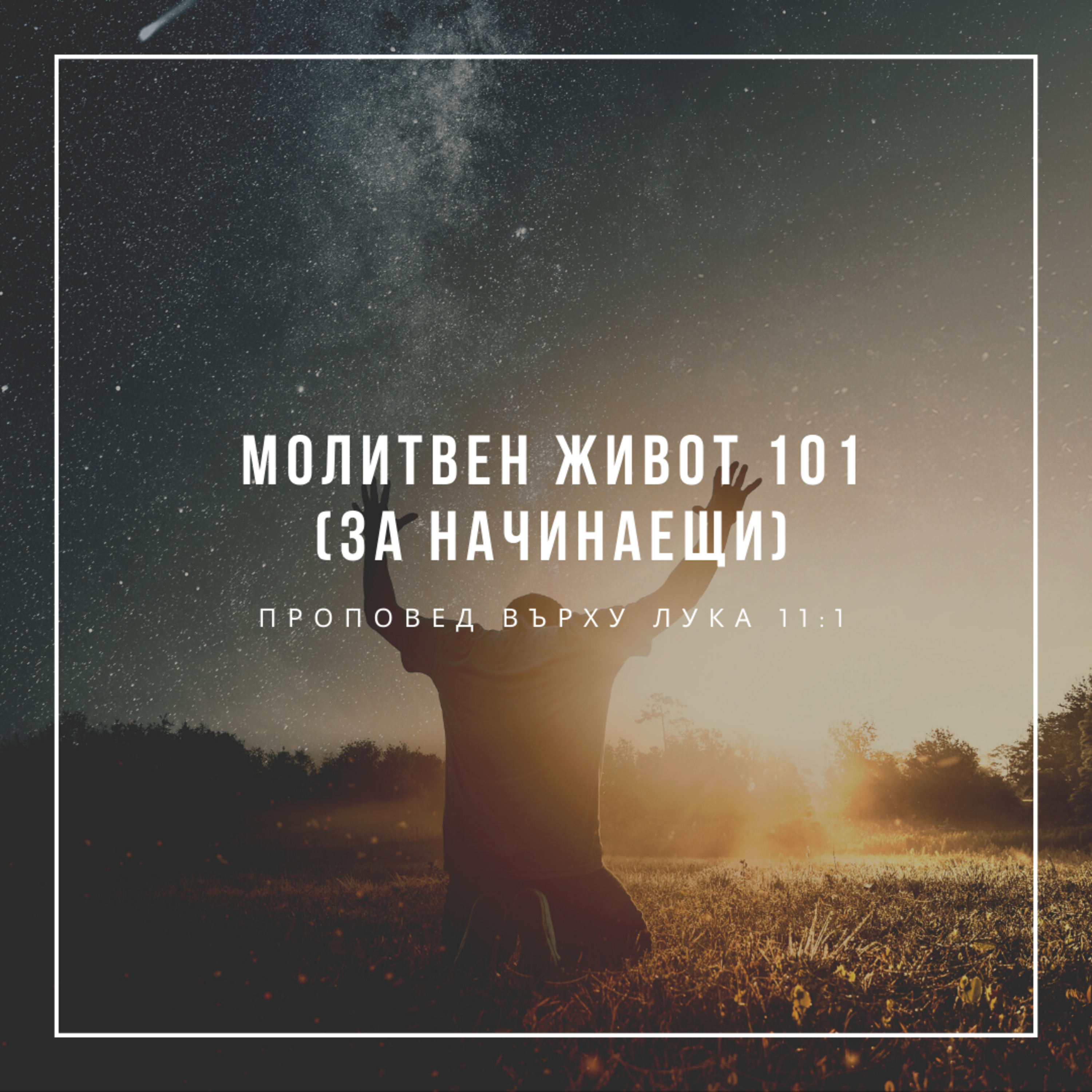 Молитвен живот 101 (за начинаещи) - Лука 11:1 episode artwork