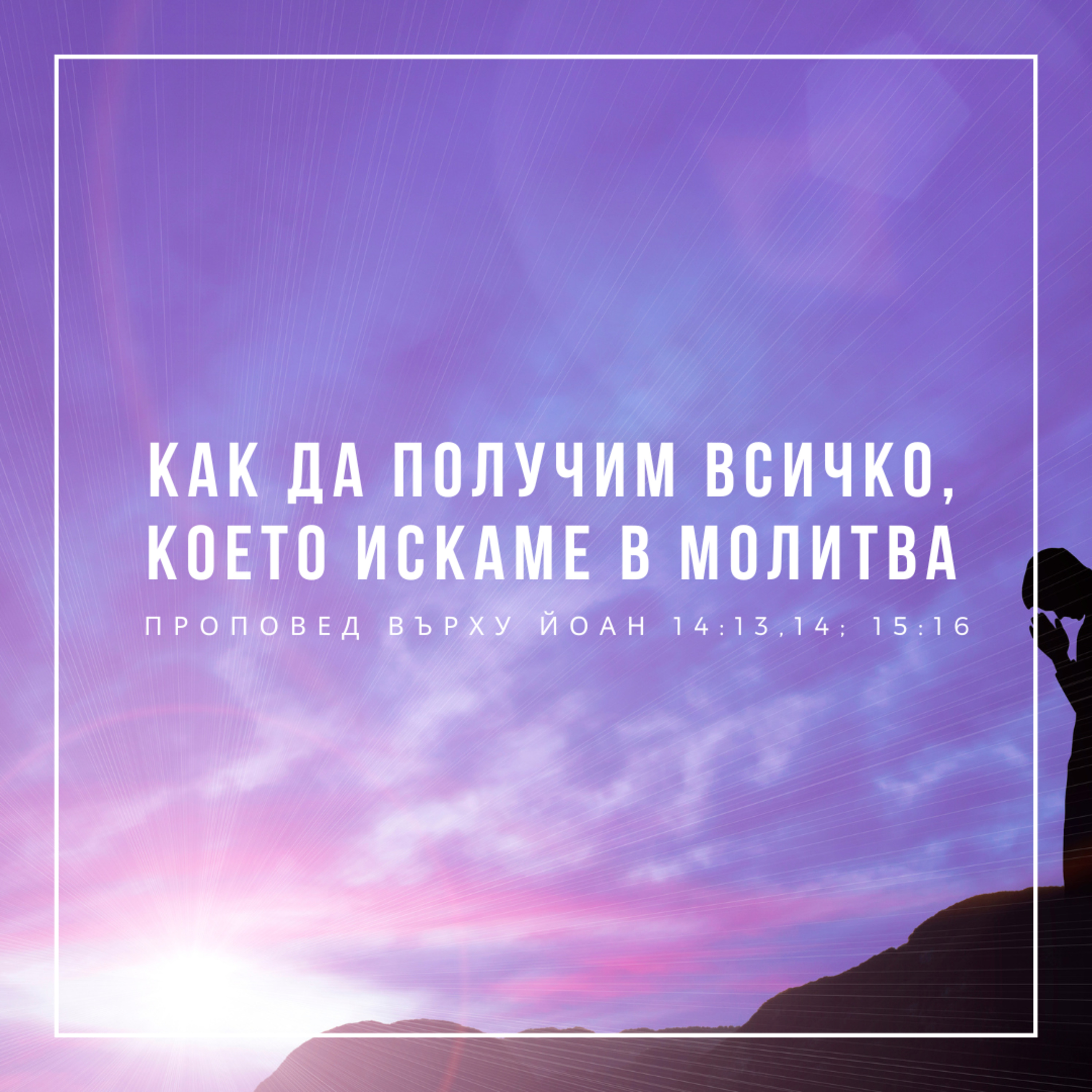 Как да получим всичко, което искаме в молитва (Йоан 14:13,14; 15:16) episode artwork