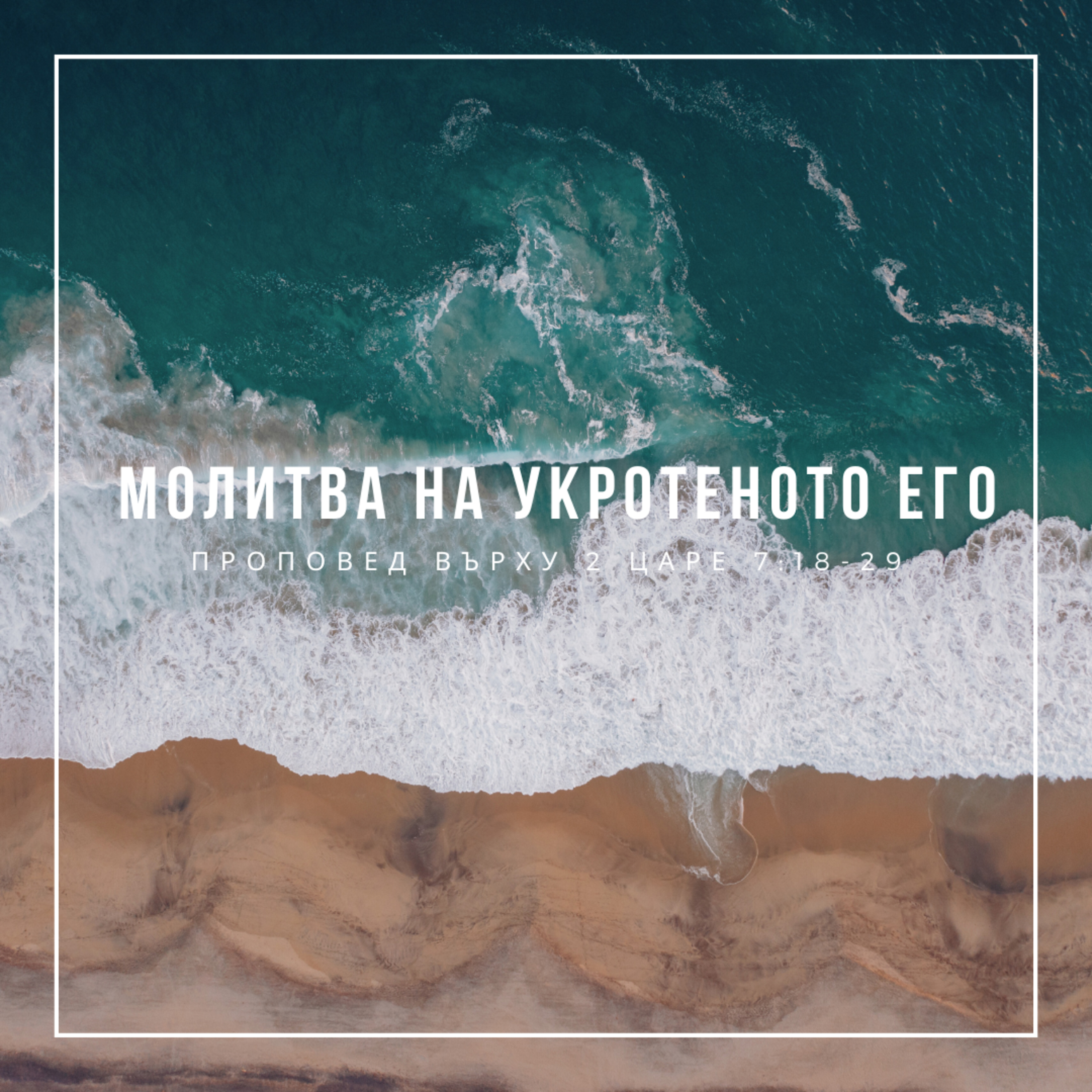Молитва на укротеното его (2 Царе 7:18-29) episode artwork