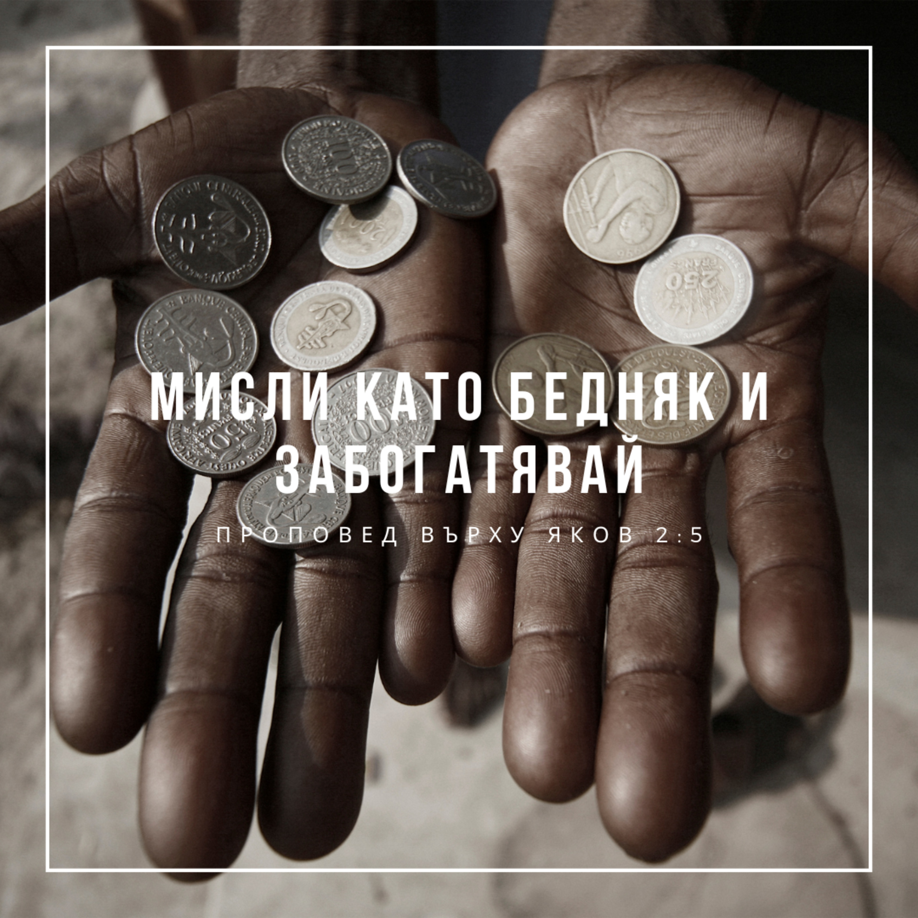 Мисли като бедняк и забогатявай (Яков 2:5) episode artwork