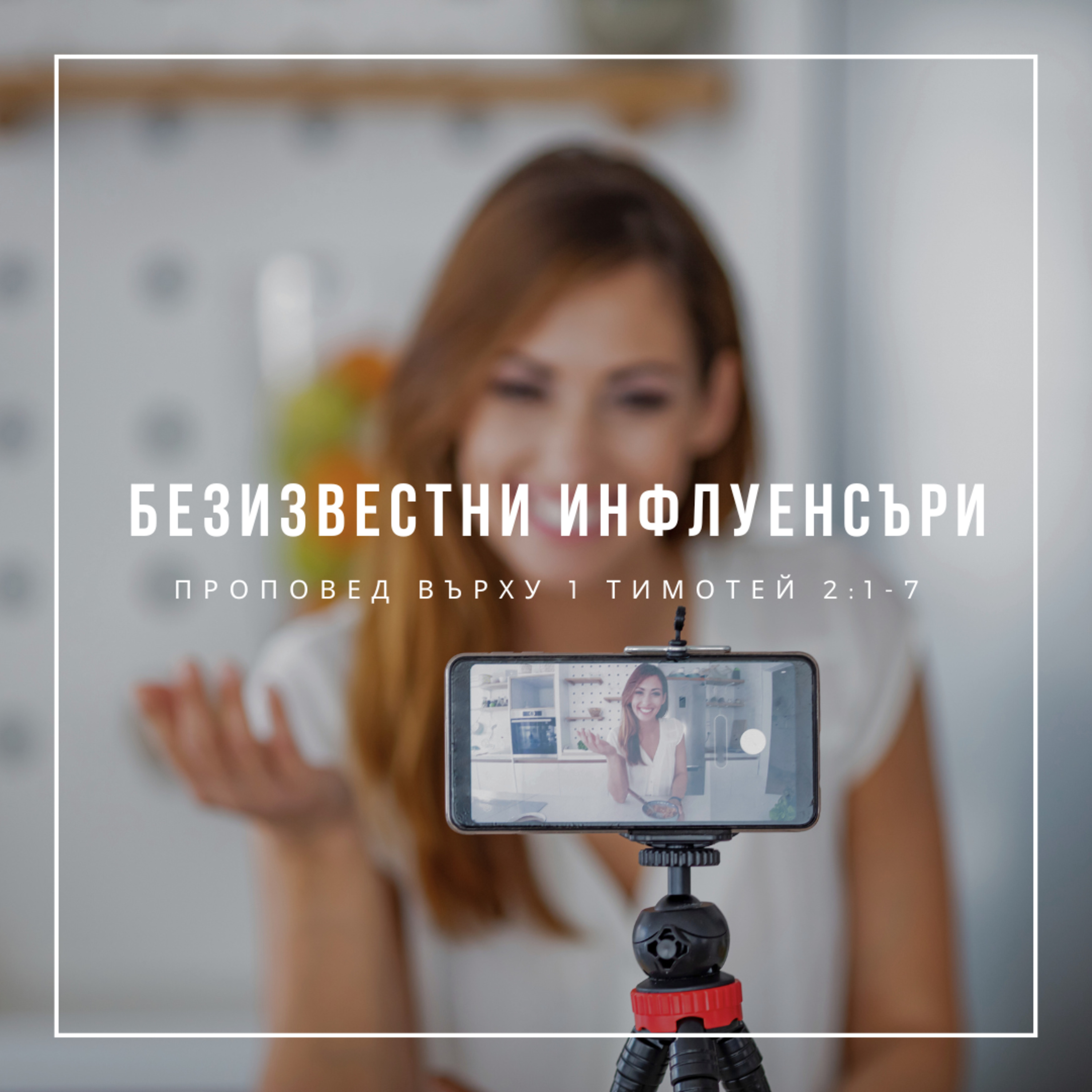Безизвестни инфлуенсъри (1 Тимотей 2:1-7) episode artwork