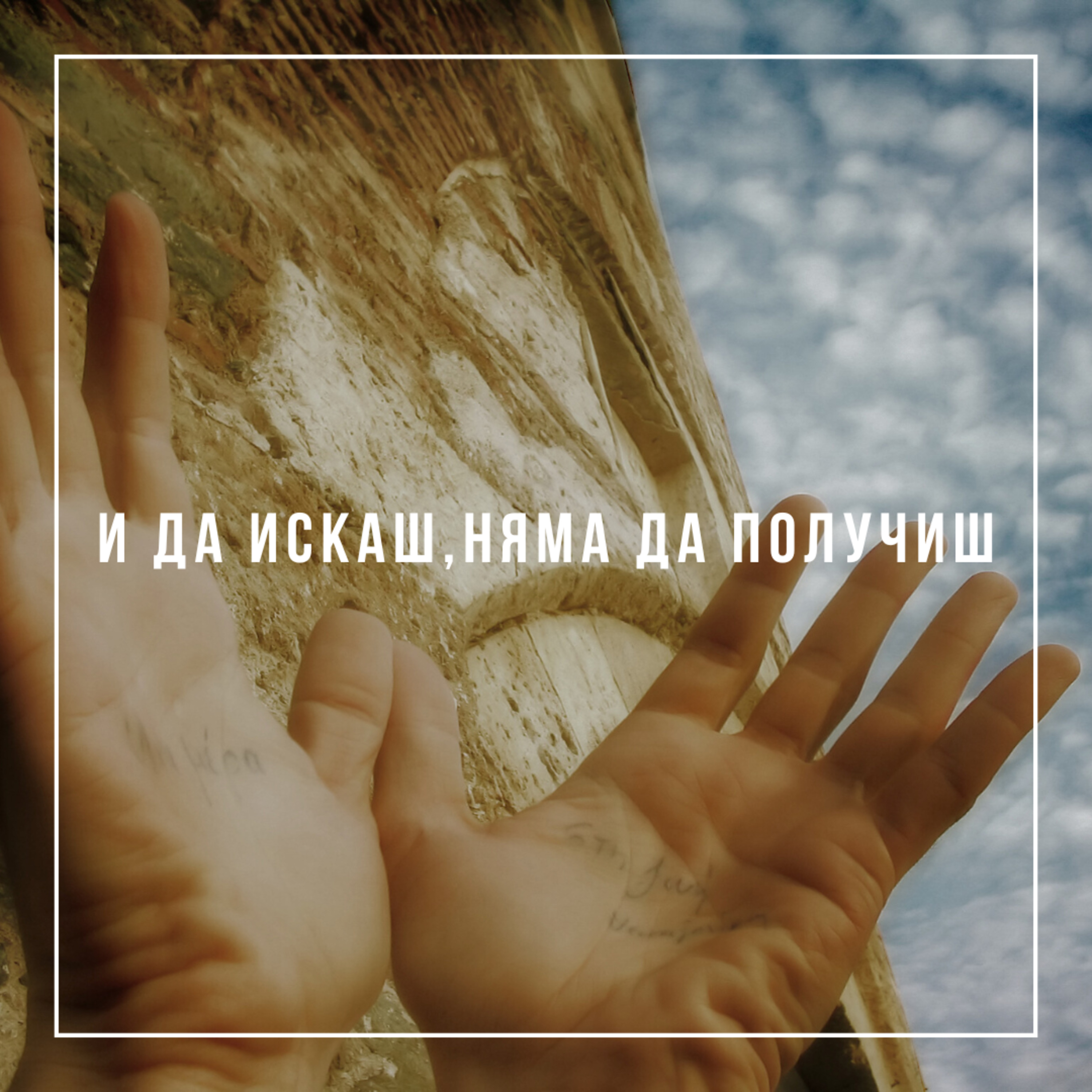 И да искаш, няма да получиш - п-р Иван Мирчев episode artwork