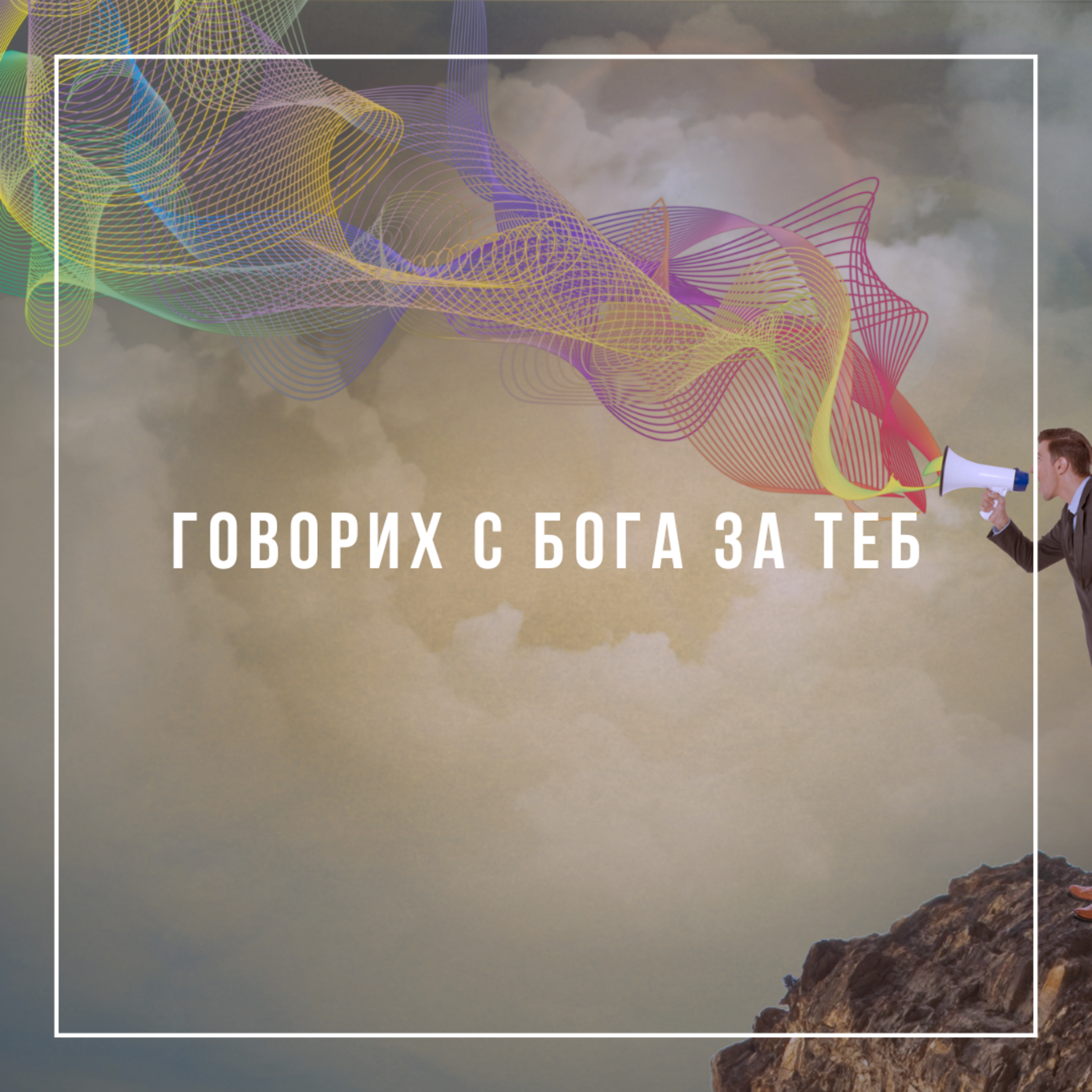 Говорих с Бога за теб - п-р Христо Станев episode artwork