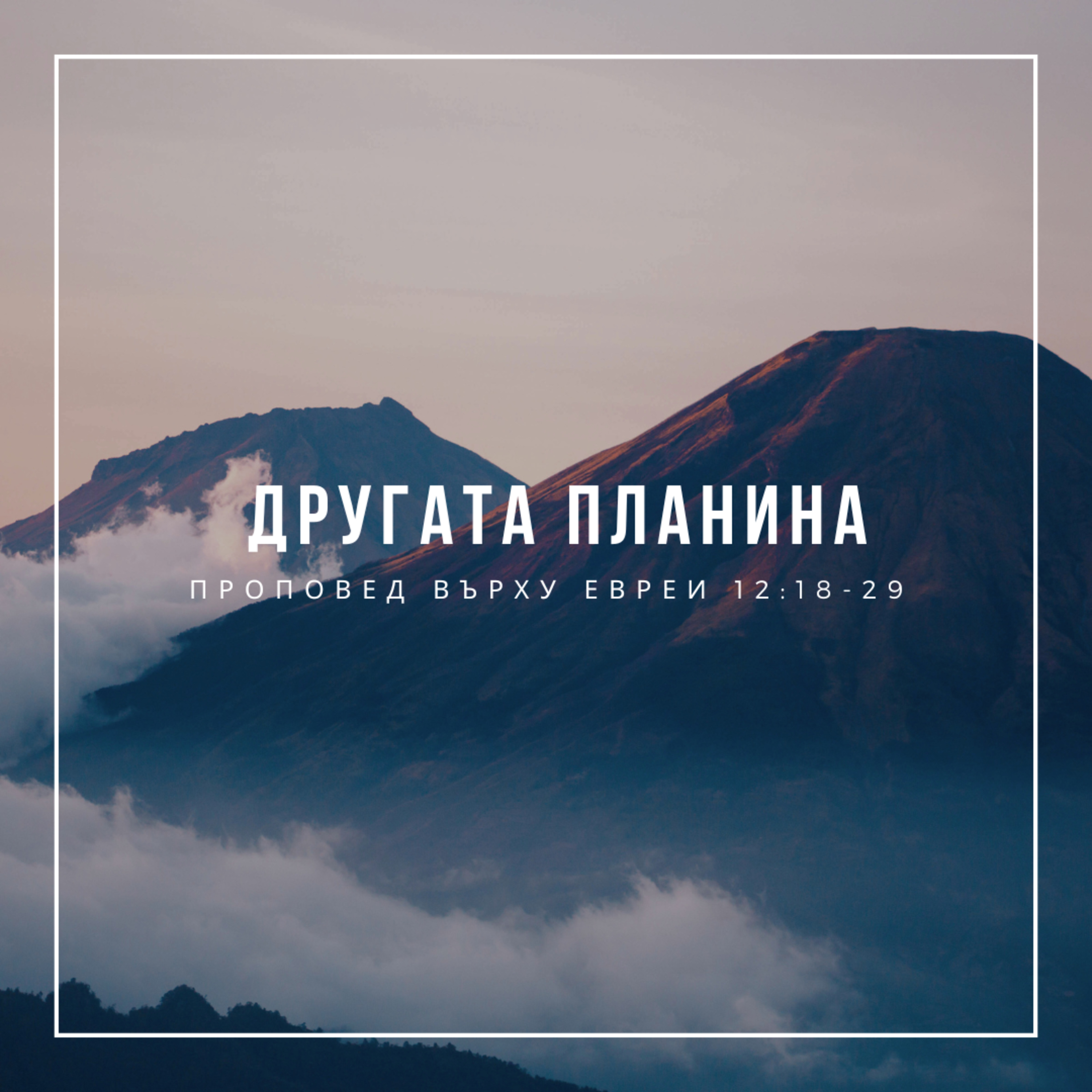 Другата планина (Евреи 12:18-29)  episode artwork