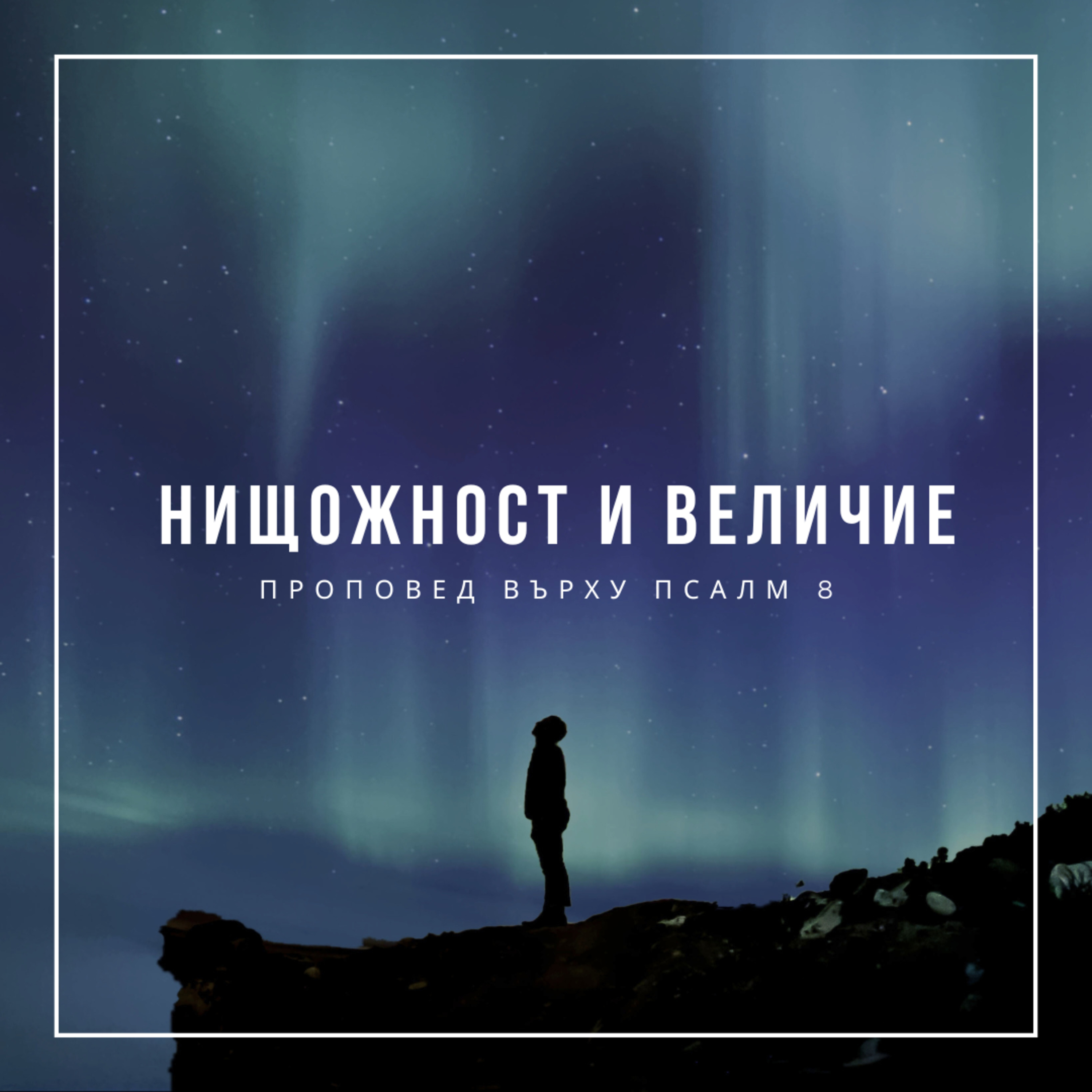 Нищожност и величие (Псалм 8) episode artwork