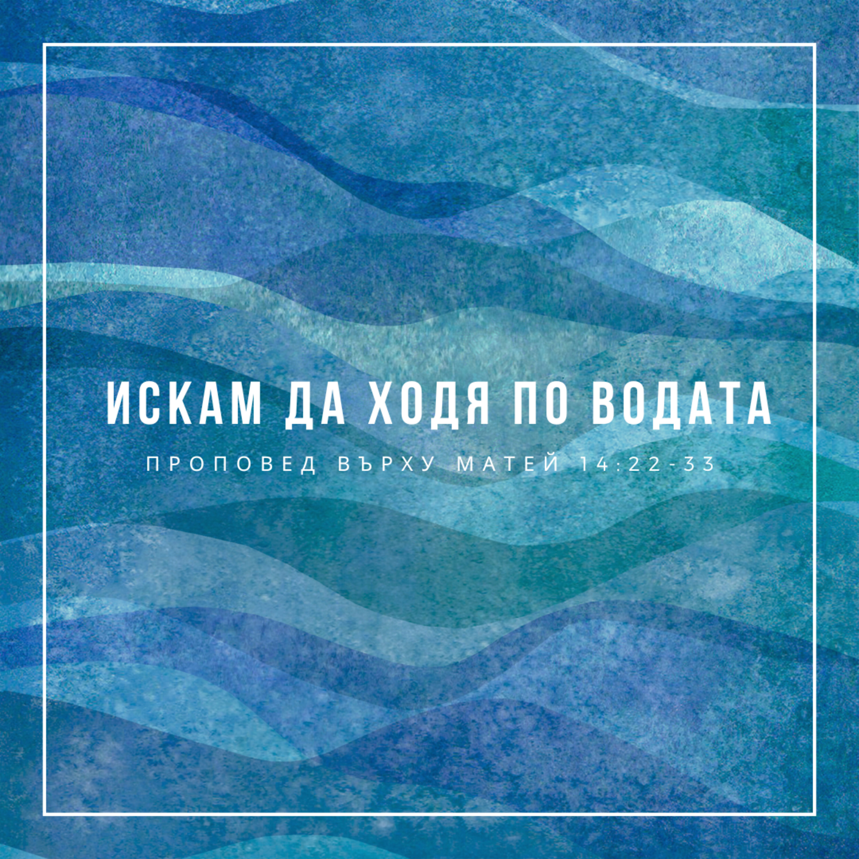 Искам да ходя по водата (Матей 14:22-33) episode artwork