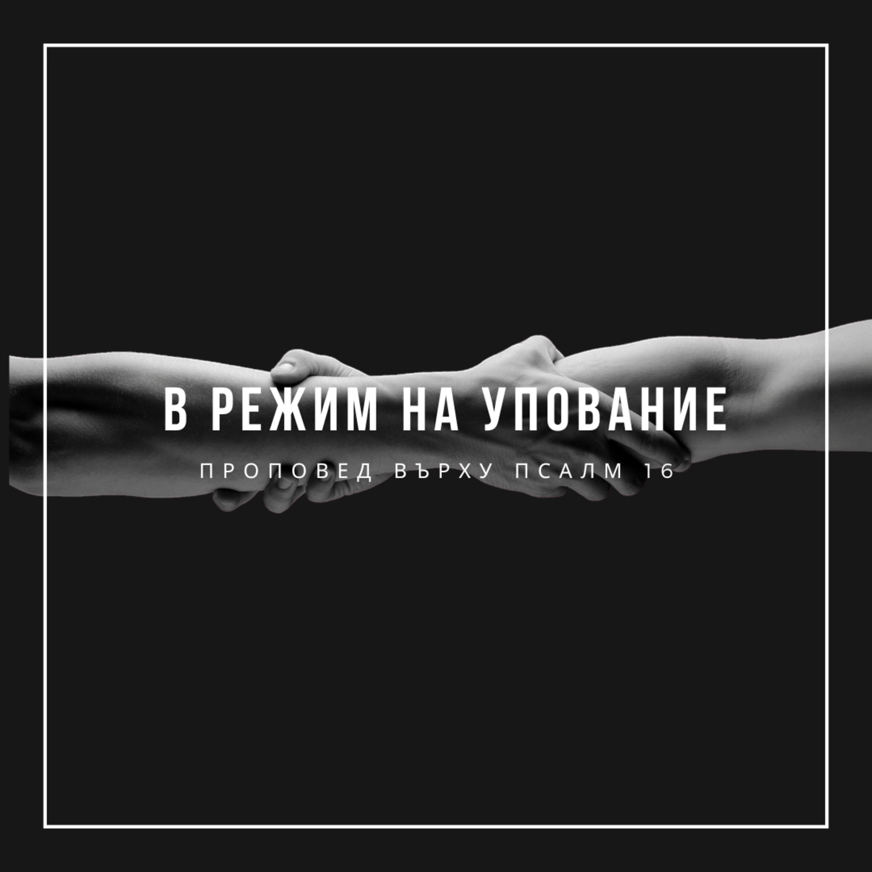 В режим на упование (Псалм 16) episode artwork