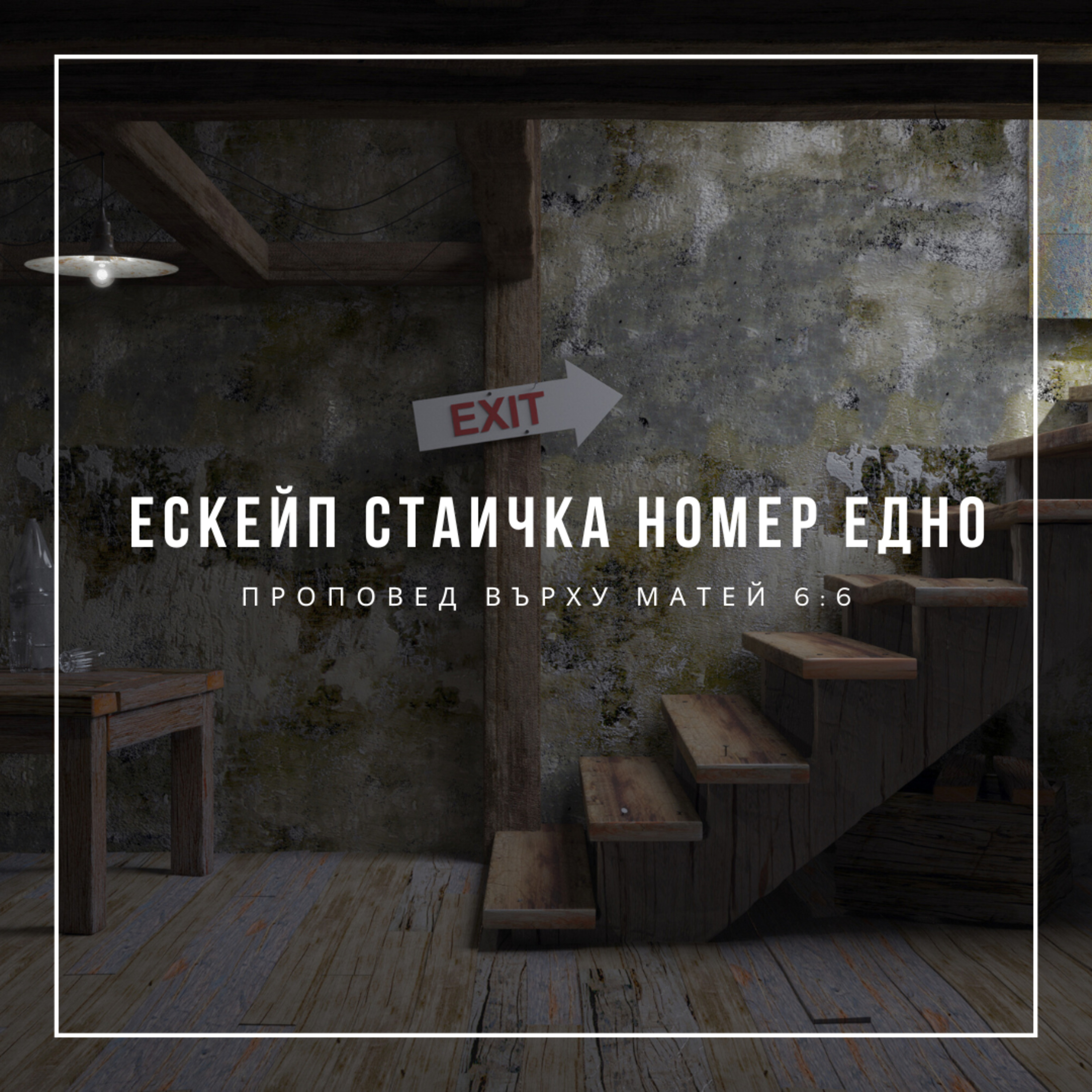 Ескейп стаичка номер едно (Матей 6:6) - п-р Слави Чирпанлиев episode artwork