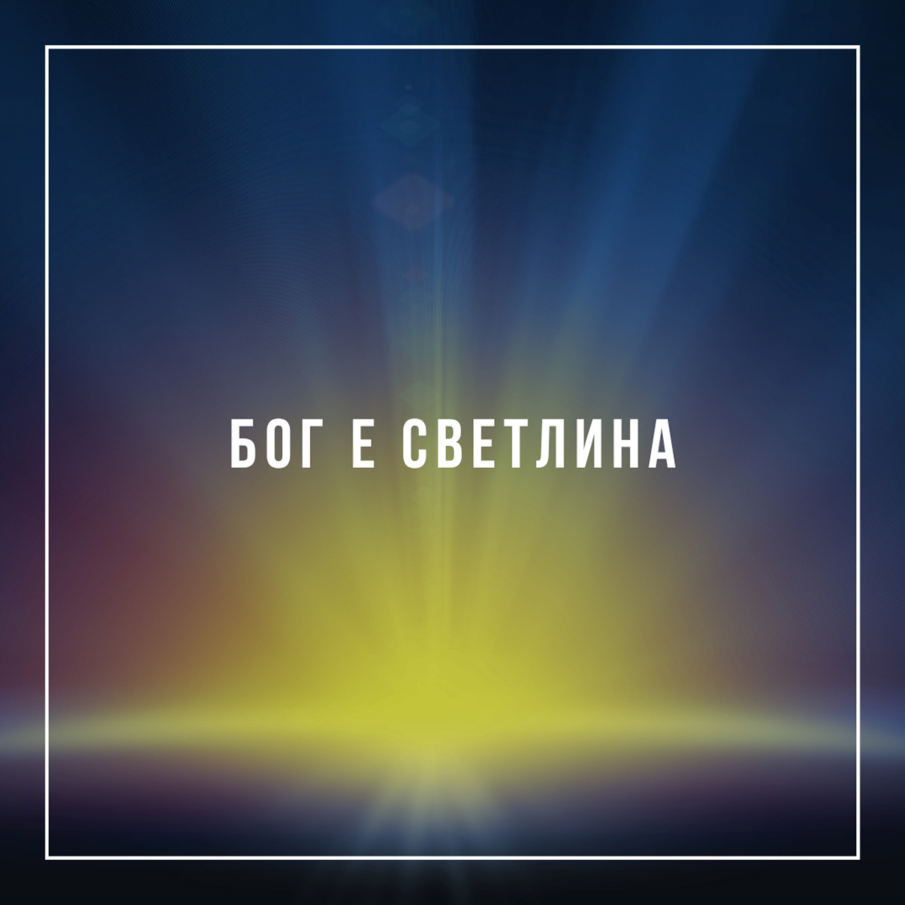 Бог е светлина - п-р Венцилав Панайотов episode artwork