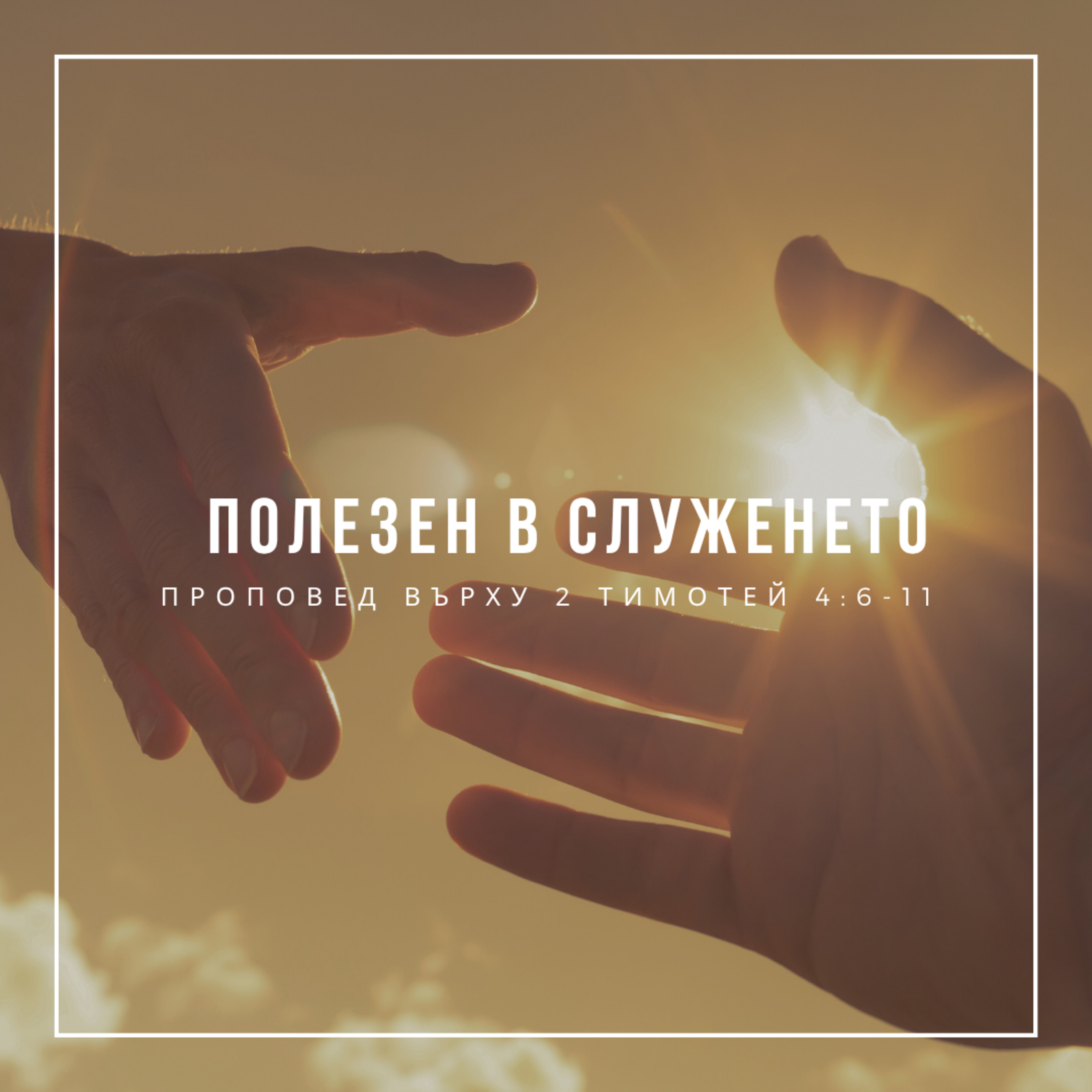 Полезен в служенето (2 Тимотей 4:6-11) - Ивалина Илиева episode artwork