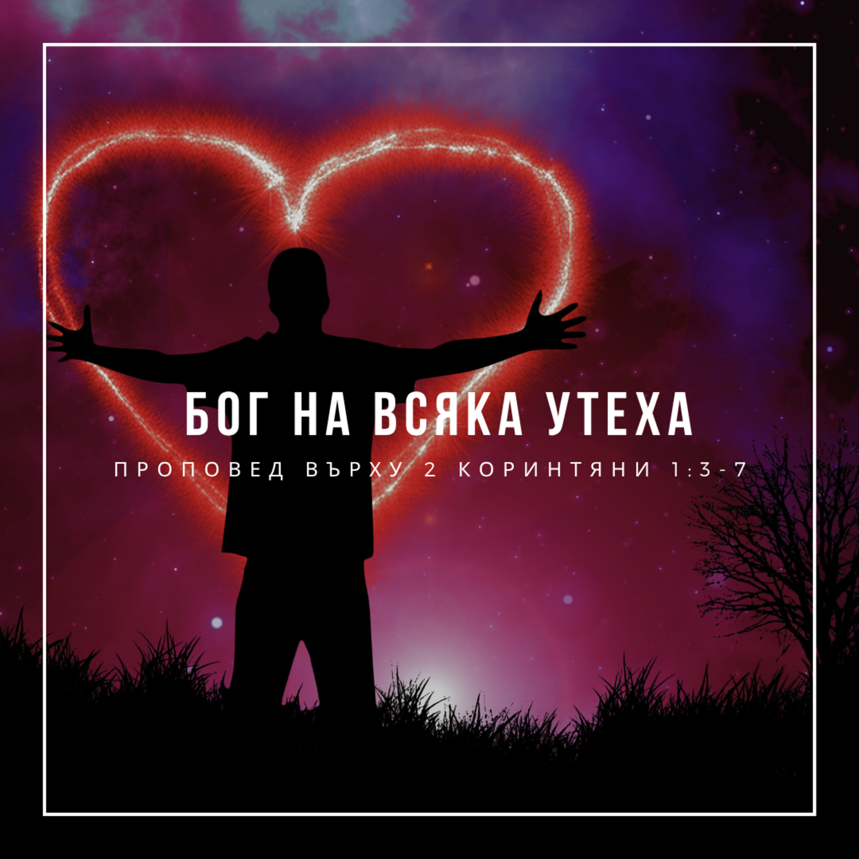 Бог на всяка утеха (2 Коринтяни 1:3-7) - п-р Емил Гаджалов episode artwork