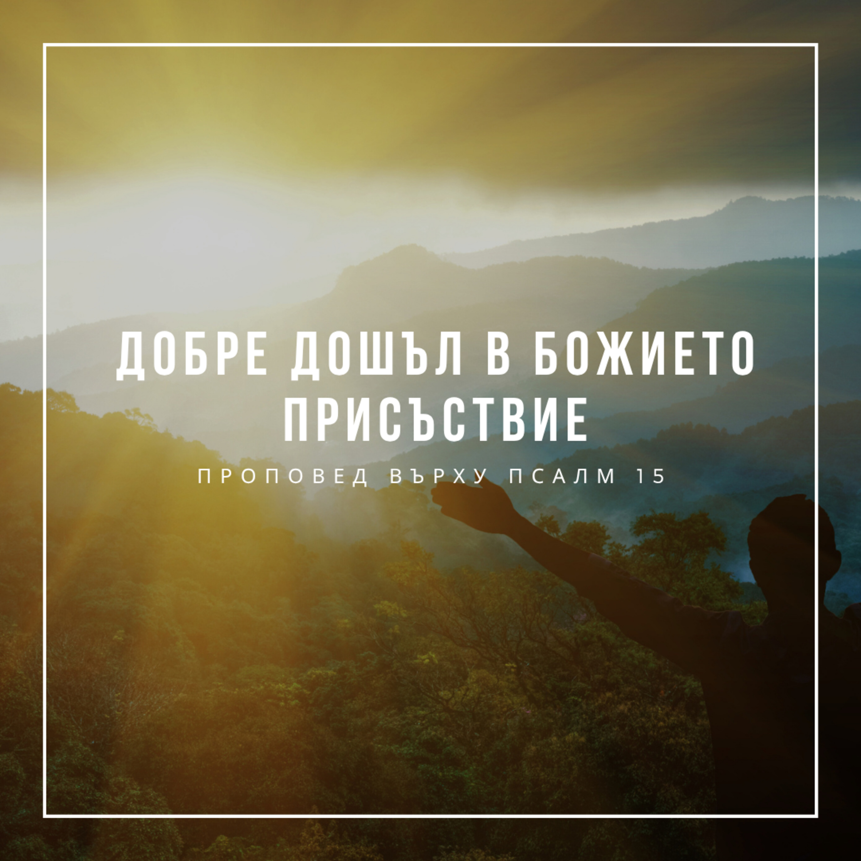 Добре дошъл в Божието присъствие (Псалм 15) episode artwork