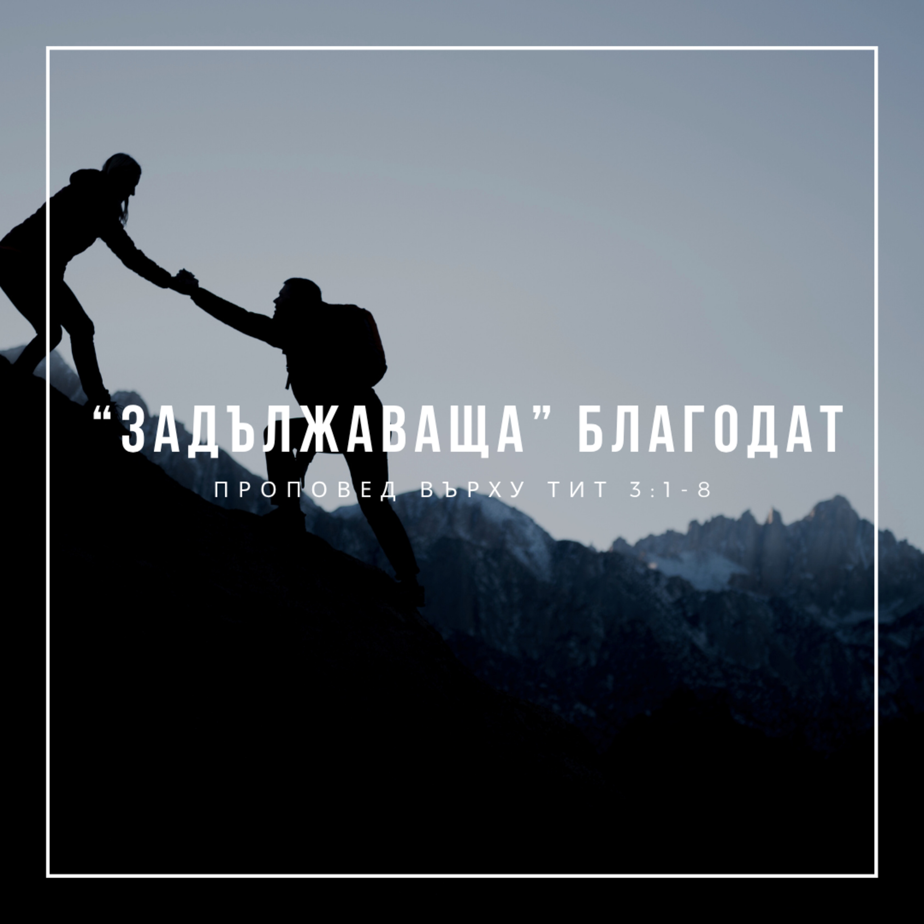 “Задължаваща” благодат (Тит 3:1-8) episode artwork