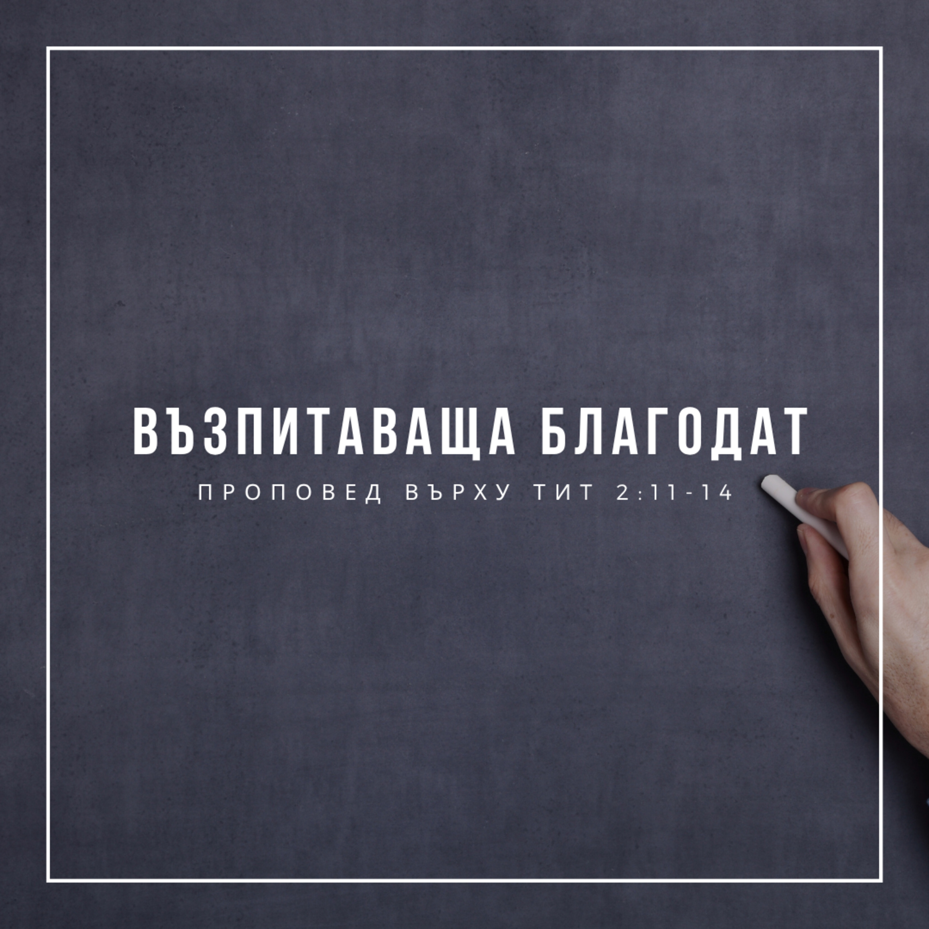 Възпитаваща благодат (Тит 2:11-14) - п-р Иван Мирчев episode artwork