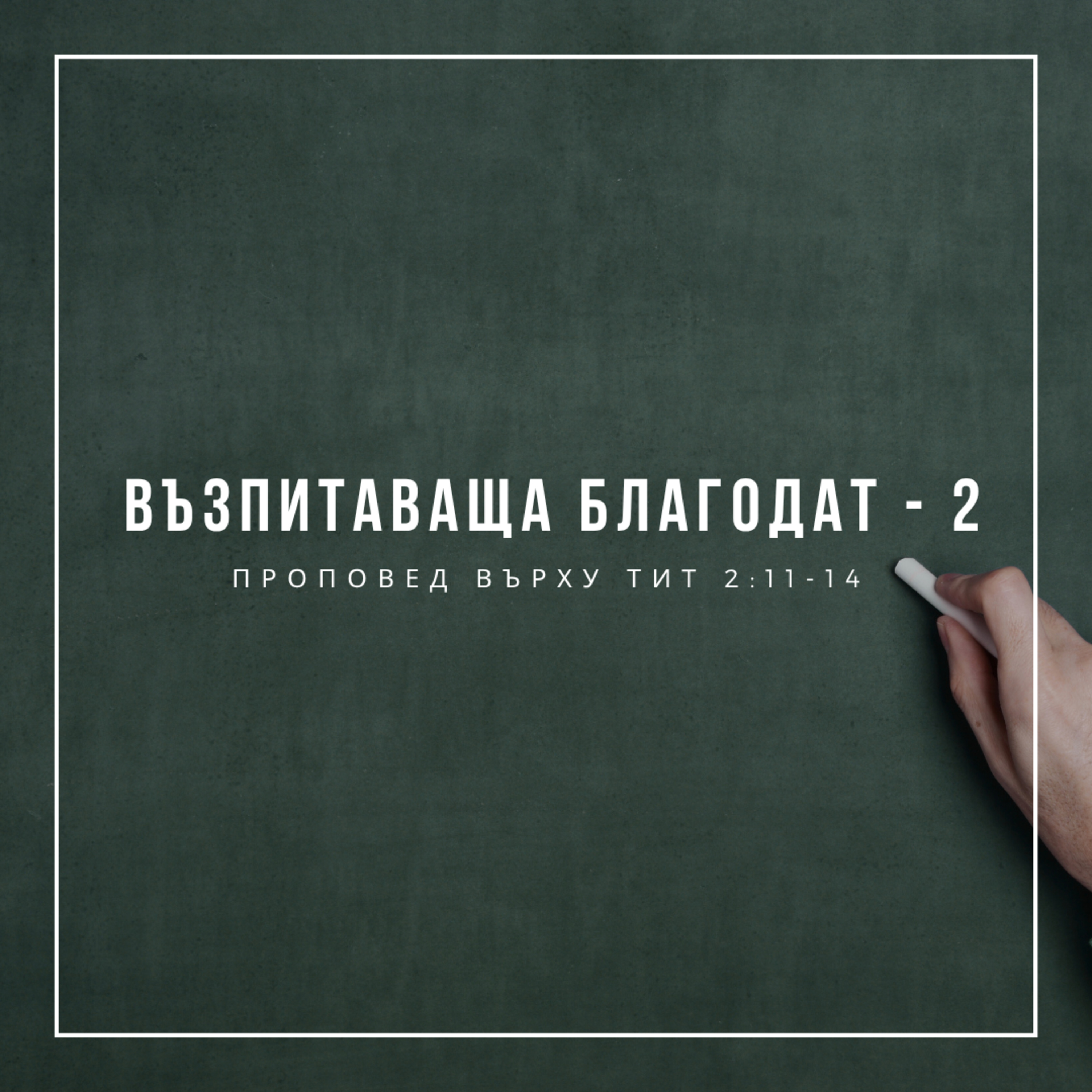 Възпитаваща благодат - 2 (Тит 2:11-14) - п-р Иван Мирчев episode artwork