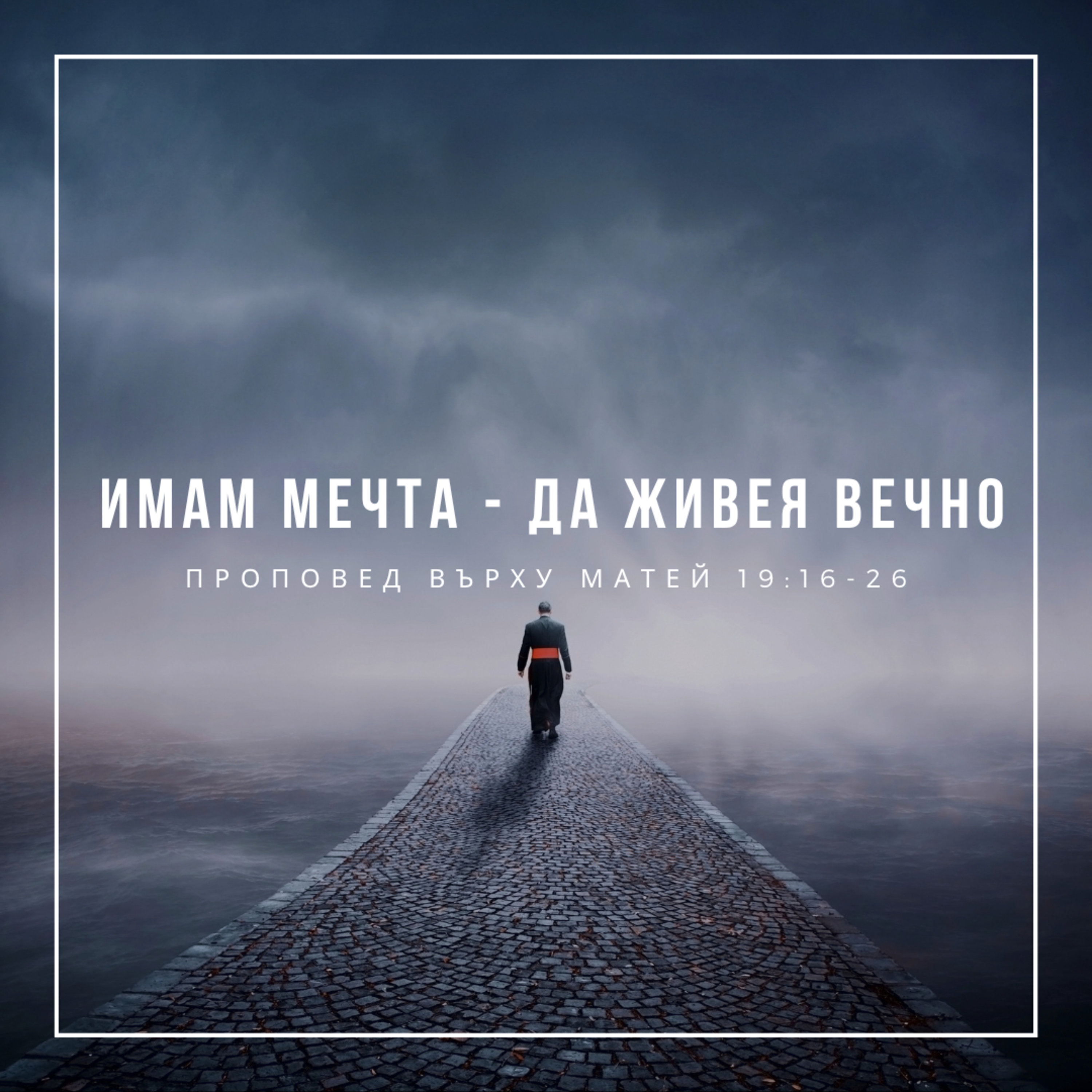 Имам мечта - да живея вечно (Матей 19:16-26) - п-р Иван Мирчев episode artwork