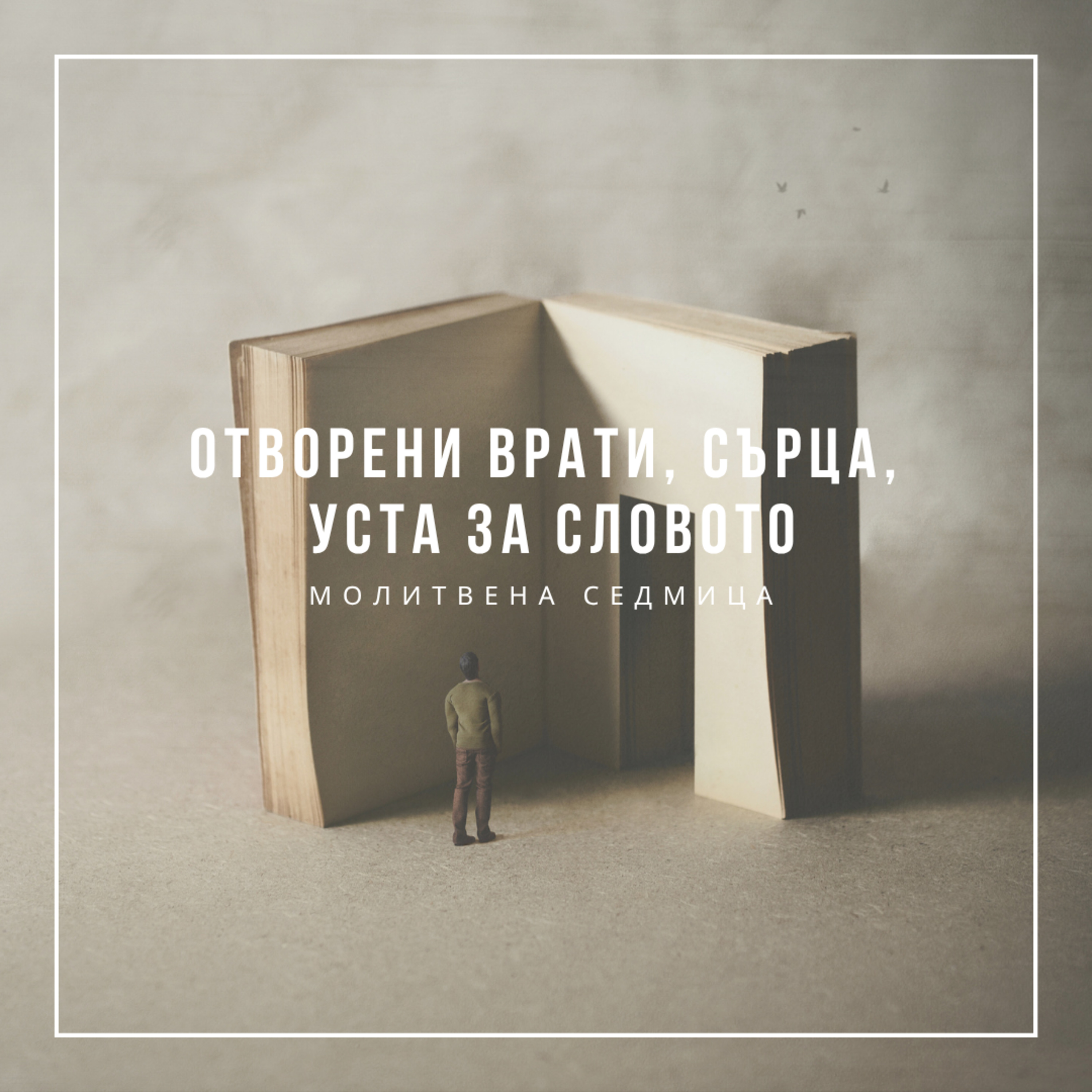 Отворени врати, сърца, уста за Словото episode artwork