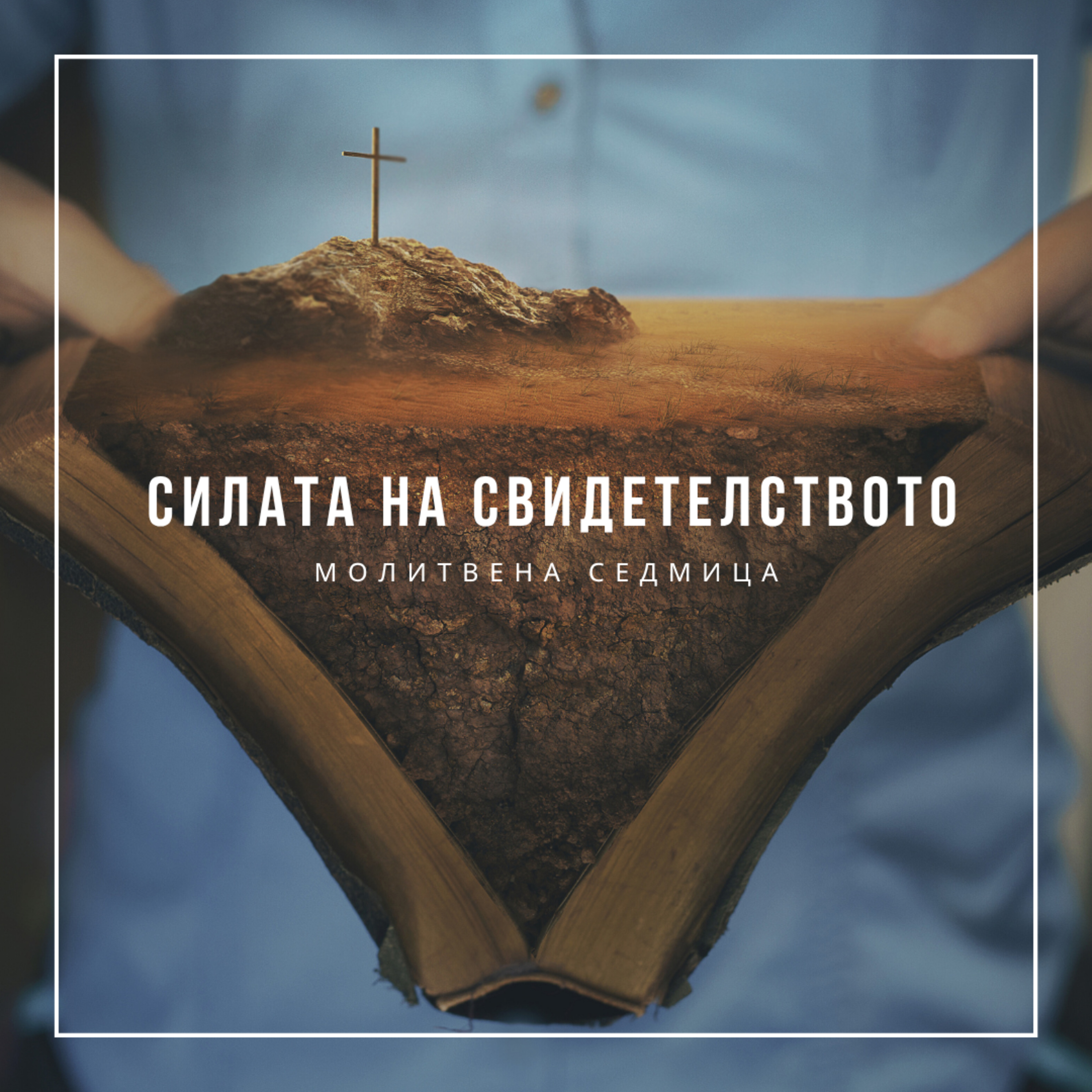 Силата на свидетелството - п-р Иван Мирчев episode artwork