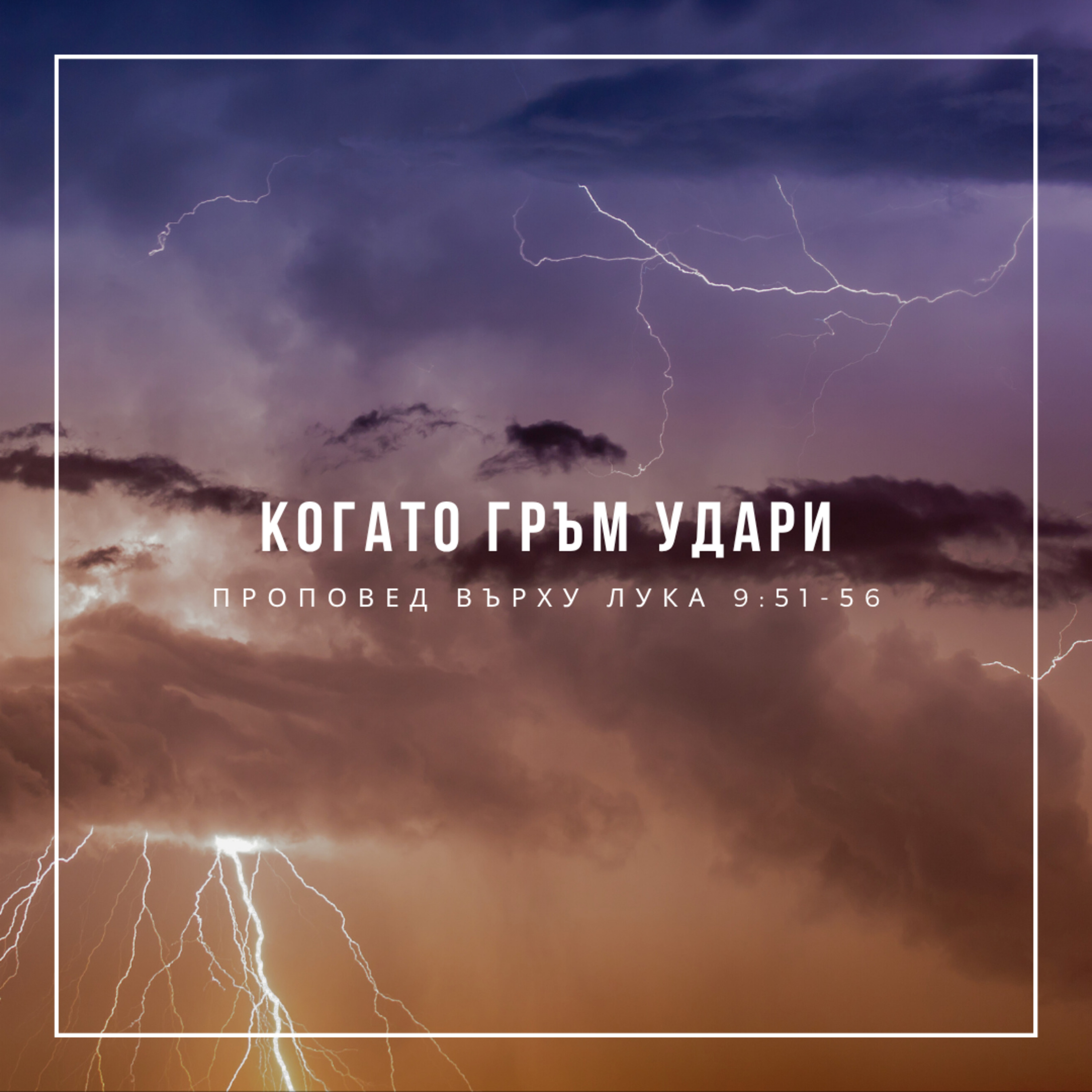 Когато гръм удари (Лука 9:51-56) - п-р Слави Чирпанлиев episode artwork
